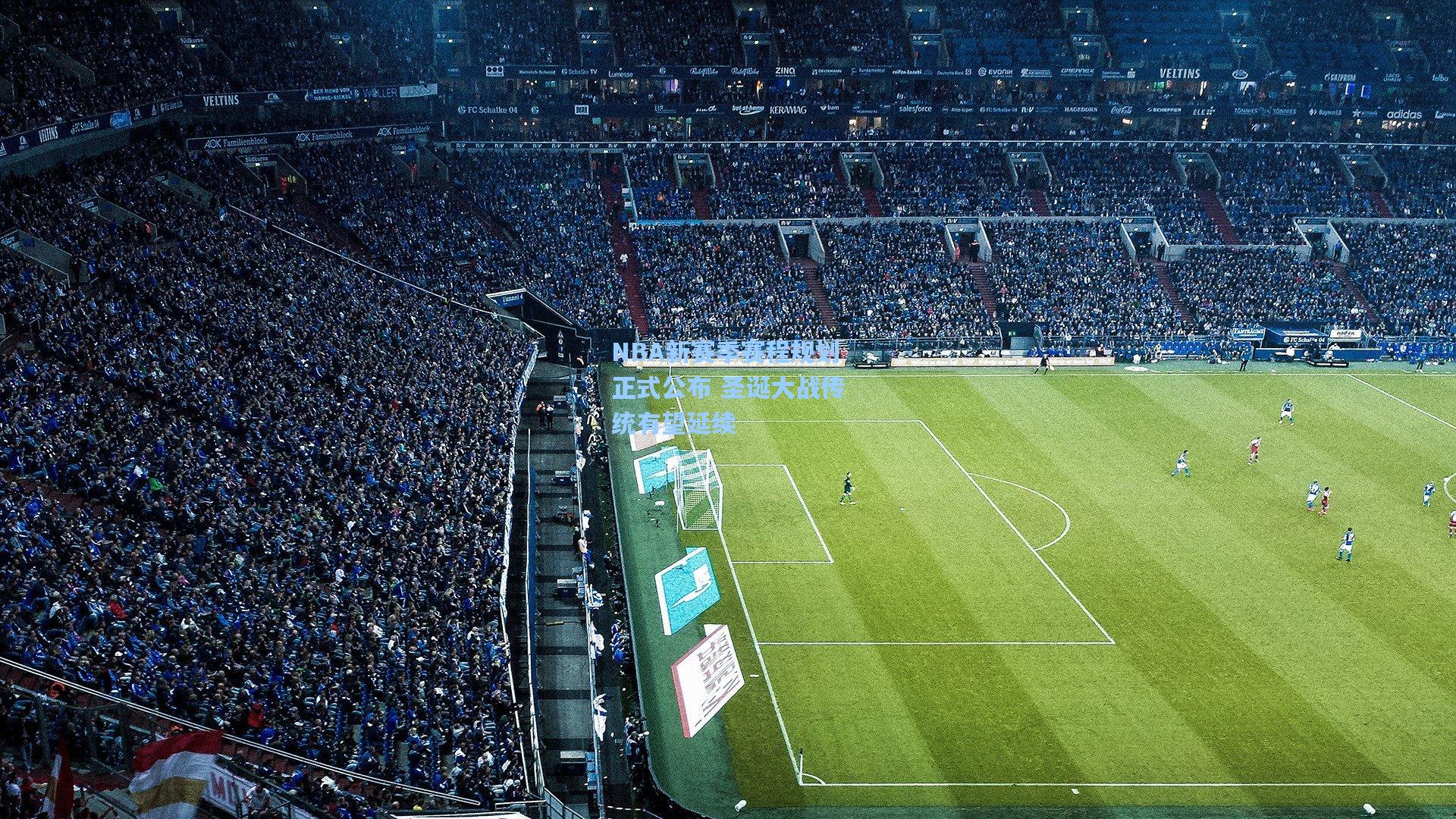 NBA新赛季赛程规划正式公布 圣诞大战传统有望延续