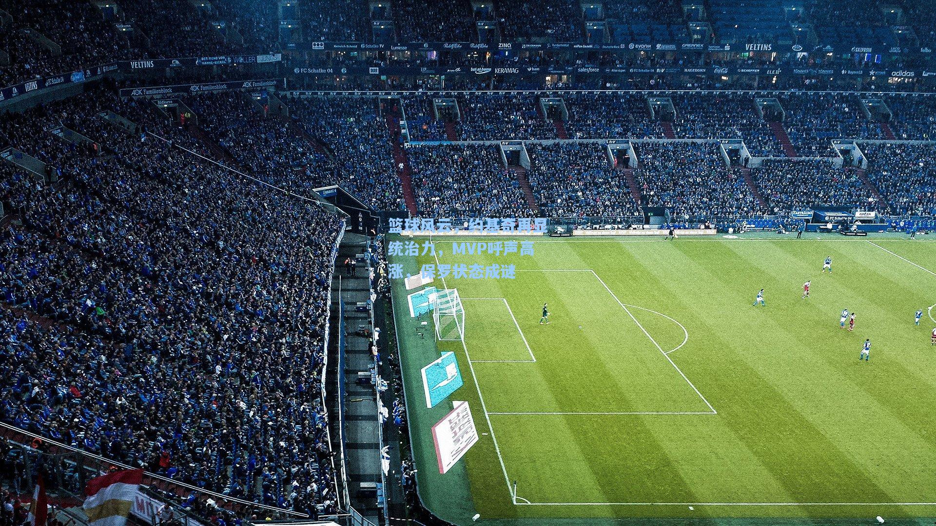 篮球风云,约基奇再显统治力,MVP呼声高涨,保罗状态成谜