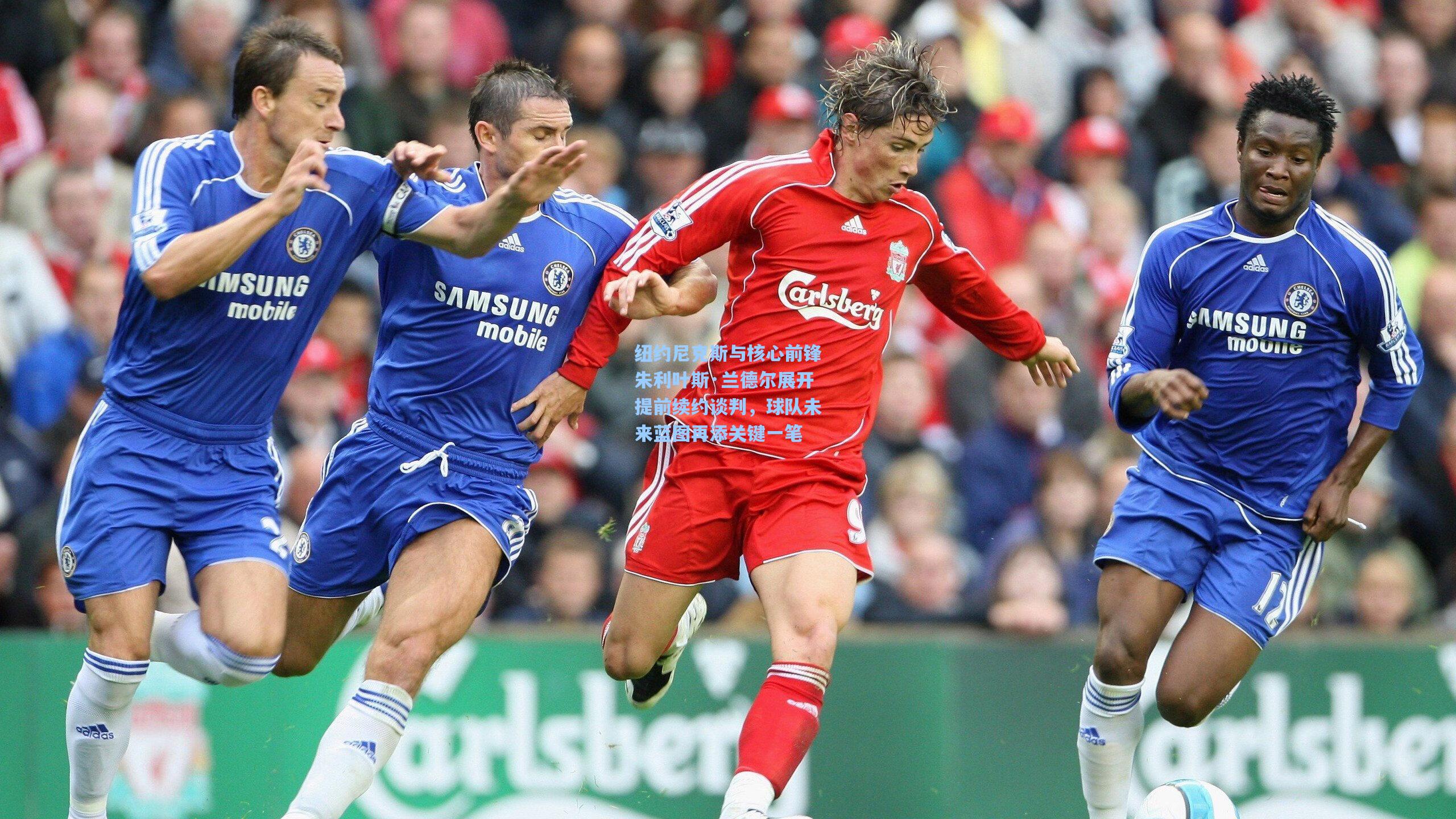 纽约尼克斯与核心前锋朱利叶斯·兰德尔展开提前续约谈判,球队未来蓝图再添关键一笔