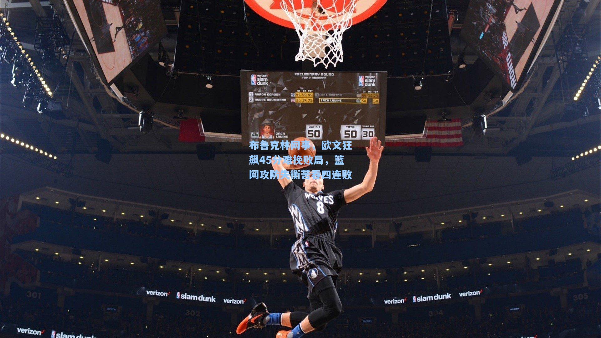 布鲁克林网事,欧文狂飙45分难挽败局,篮网攻防失衡苦吞四连败