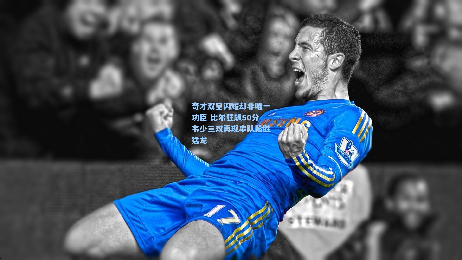 奇才双星闪耀却非唯一功臣 比尔狂飙50分韦少三双再现率队险胜猛龙