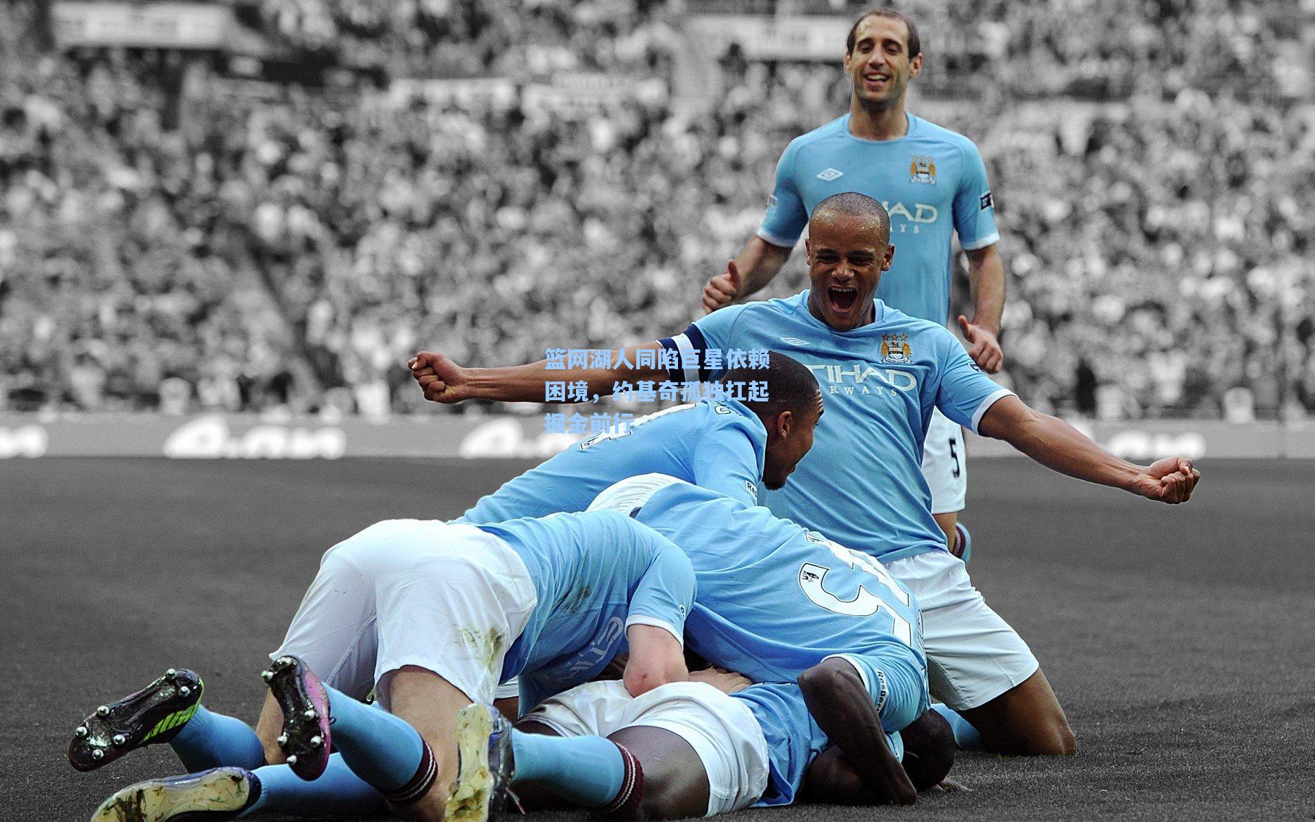 篮网湖人同陷巨星依赖困境，约基奇孤独扛起掘金前行