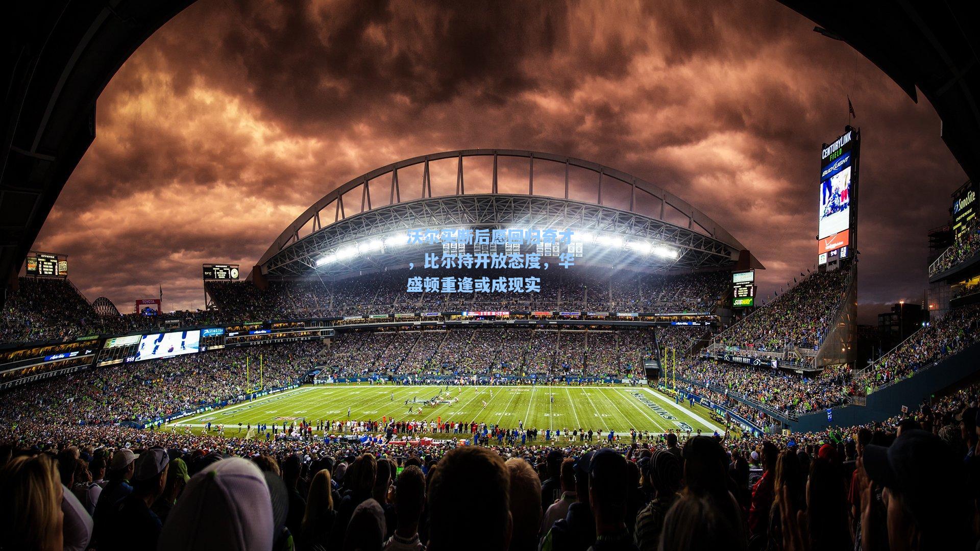 okooo：沃尔买断后愿回归奇才，比尔持开放态度，华盛顿重逢或成现实