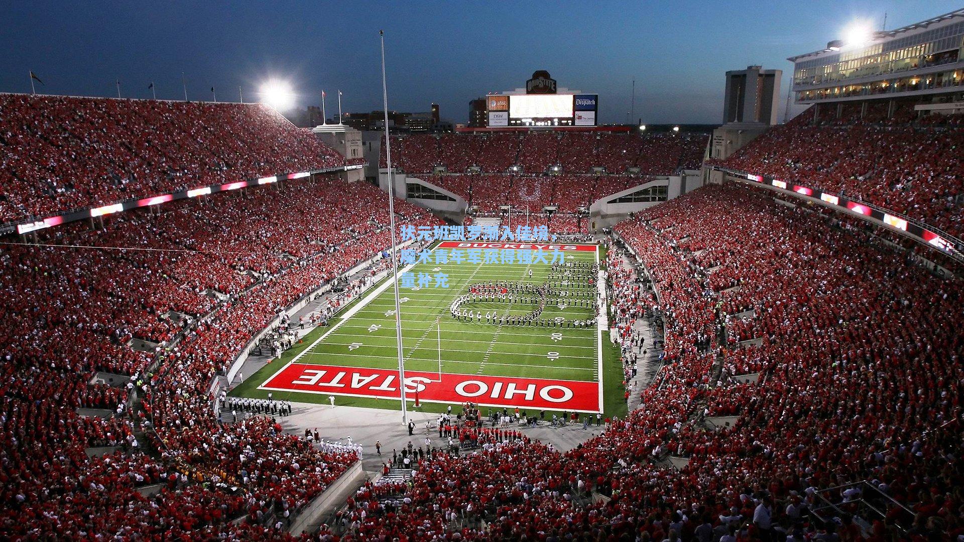 状元班凯罗渐入佳境，魔术青年军获得强大力量补充