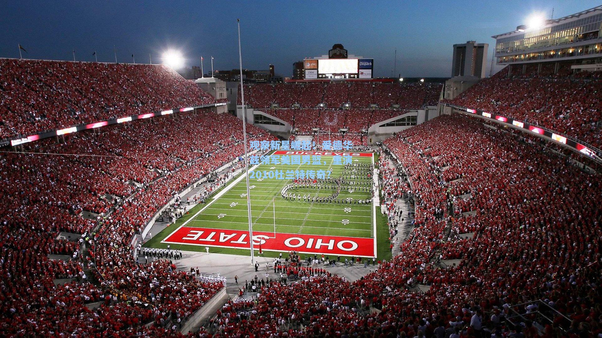 澳客数据|观察新星崛起！爱德华兹领军美国男篮，重演2010杜兰特传奇？