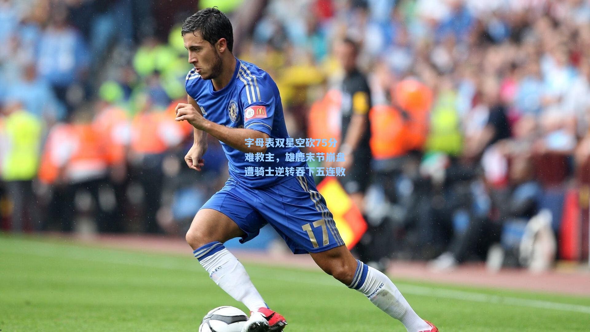 澳客体育_字母表双星空砍75分难救主,雄鹿末节崩盘遭骑士逆转吞下五连败