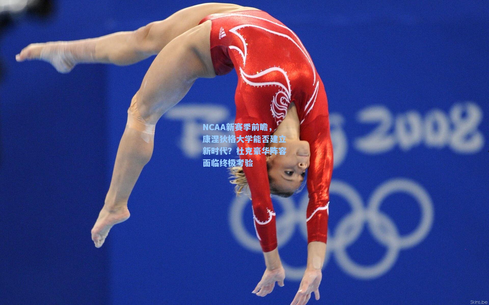 NCAA新赛季前瞻，康涅狄格大学能否建立新时代？杜克豪华阵容面临终极考验