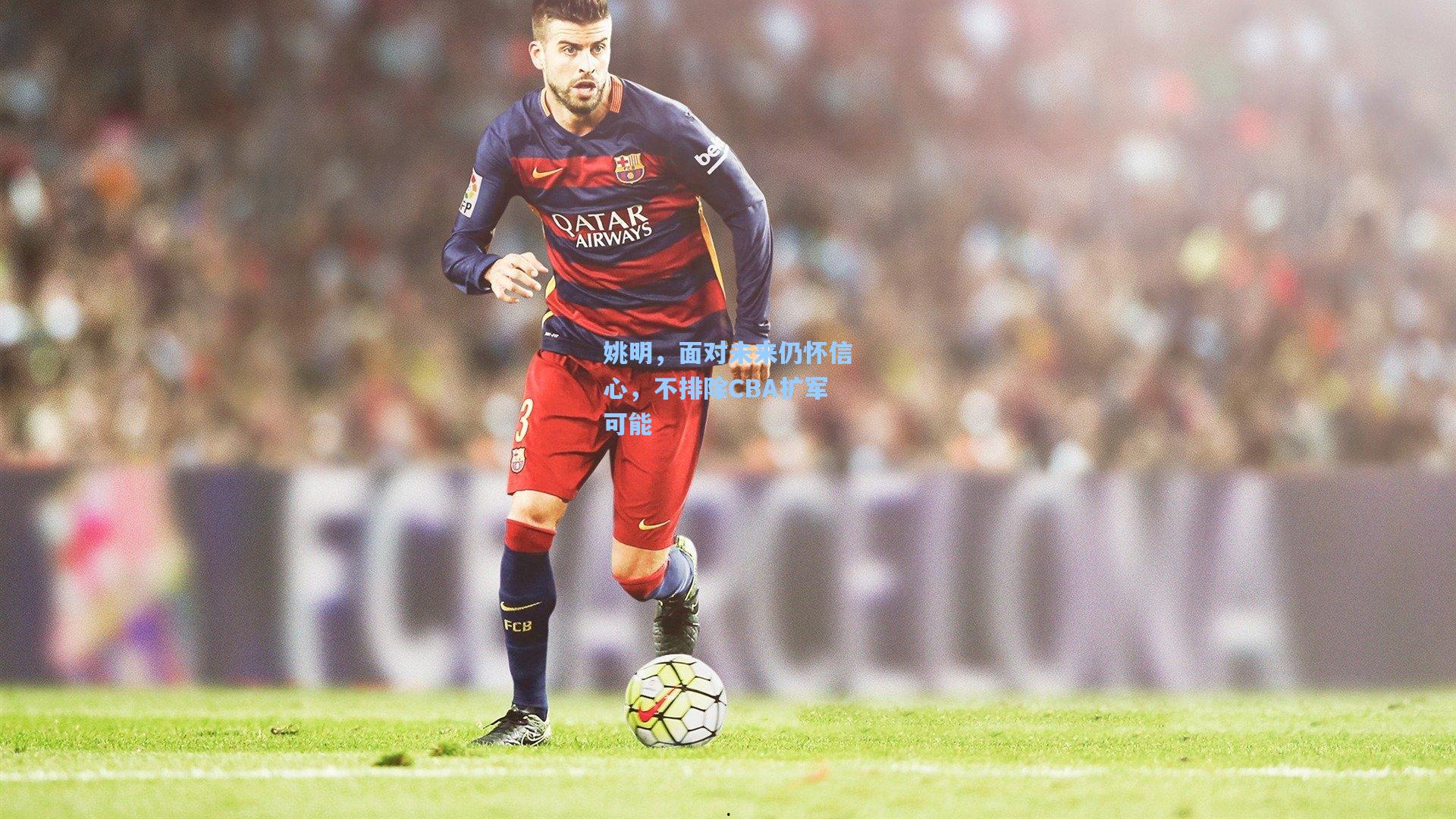 姚明，面对未来仍怀信心，不排除CBA扩军可能