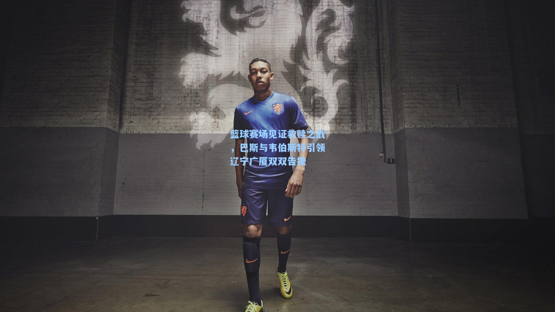 篮球赛场见证救赎之战,巴斯与韦伯斯特引领辽宁广厦双双告捷