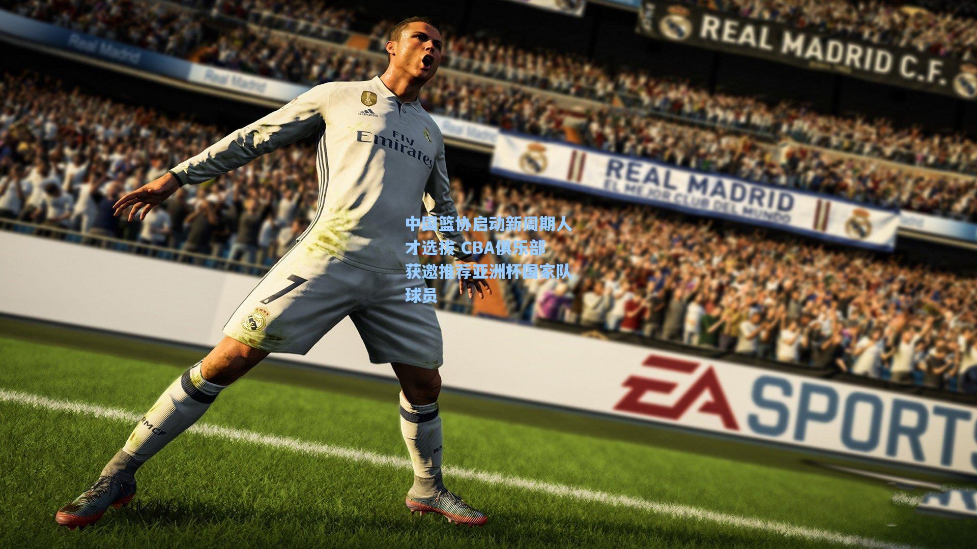 中国篮协启动新周期人才选拔 CBA俱乐部获邀推荐亚洲杯国家队球员