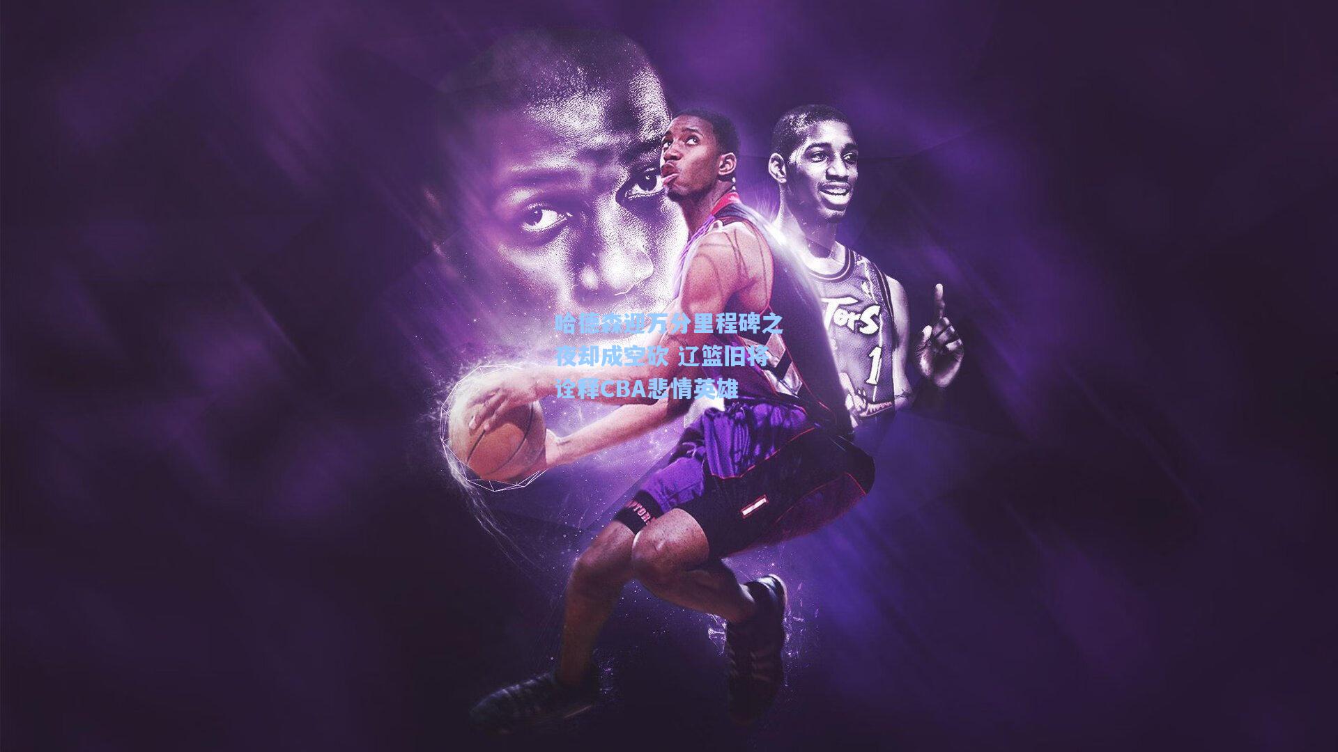 哈德森迎万分里程碑之夜却成空砍 辽篮旧将诠释CBA悲情英雄