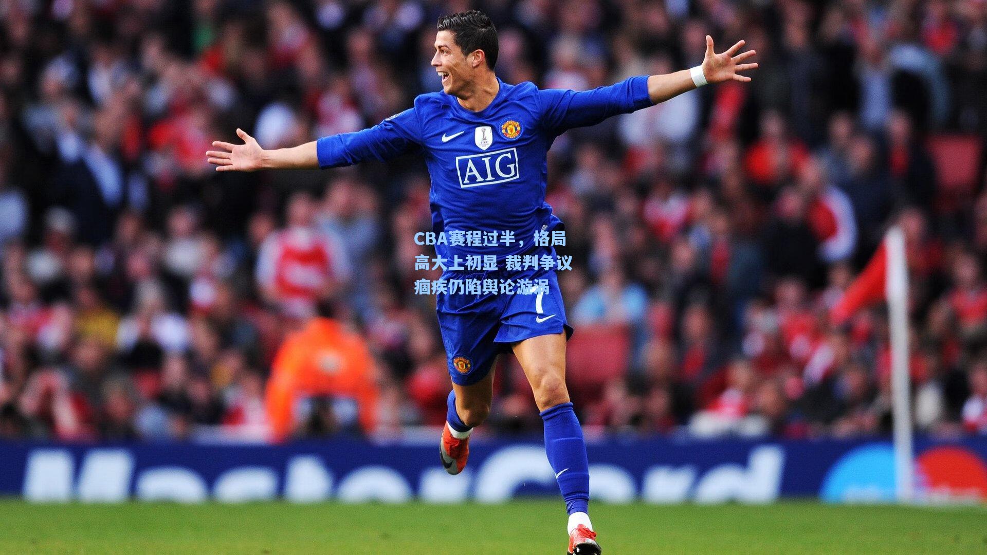 【澳客体育】CBA赛程过半,格局高大上初显 裁判争议痼疾仍陷舆论漩涡