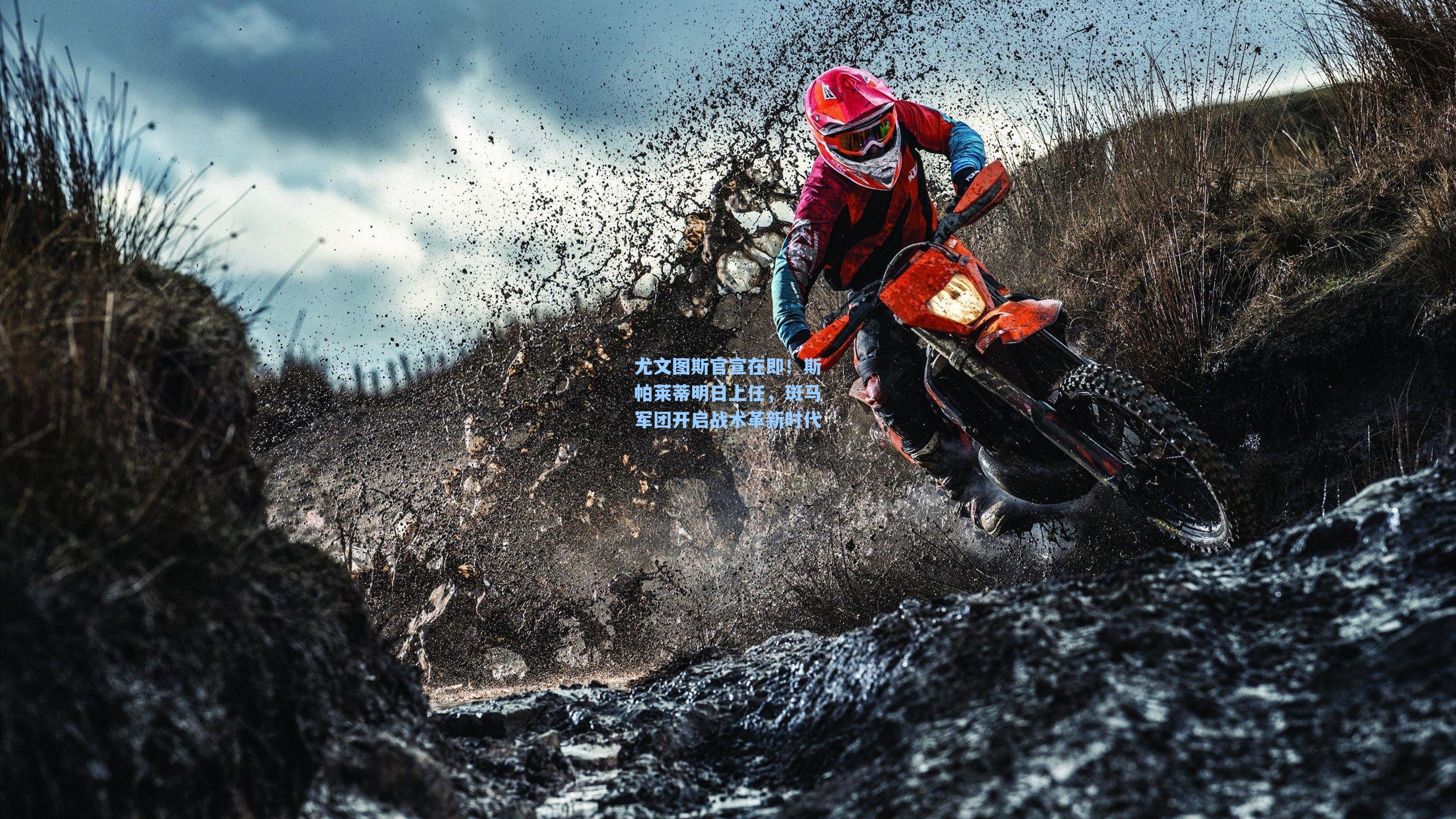 尤文图斯官宣在即!斯帕莱蒂明日上任,斑马军团开启战术革新时代