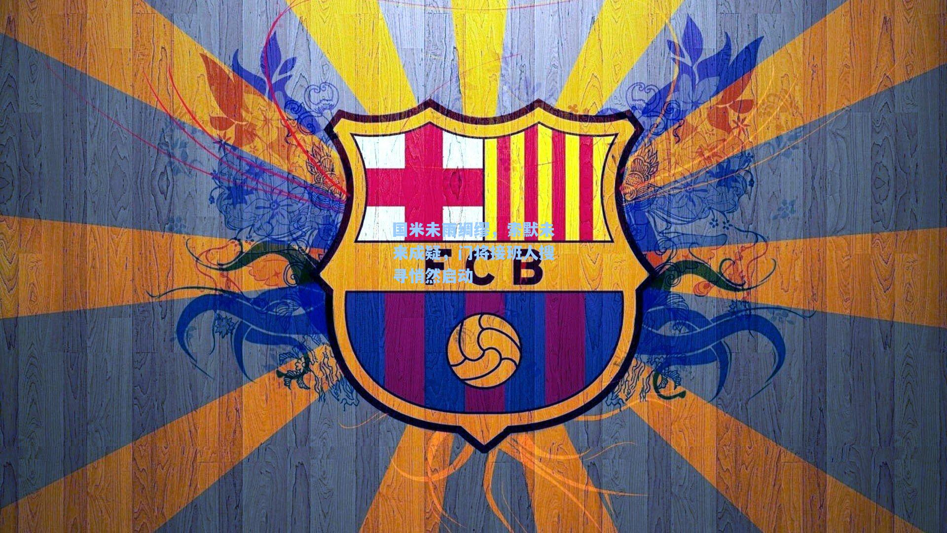 国米未雨绸缪,索默未来成疑,门将接班人搜寻悄然启动