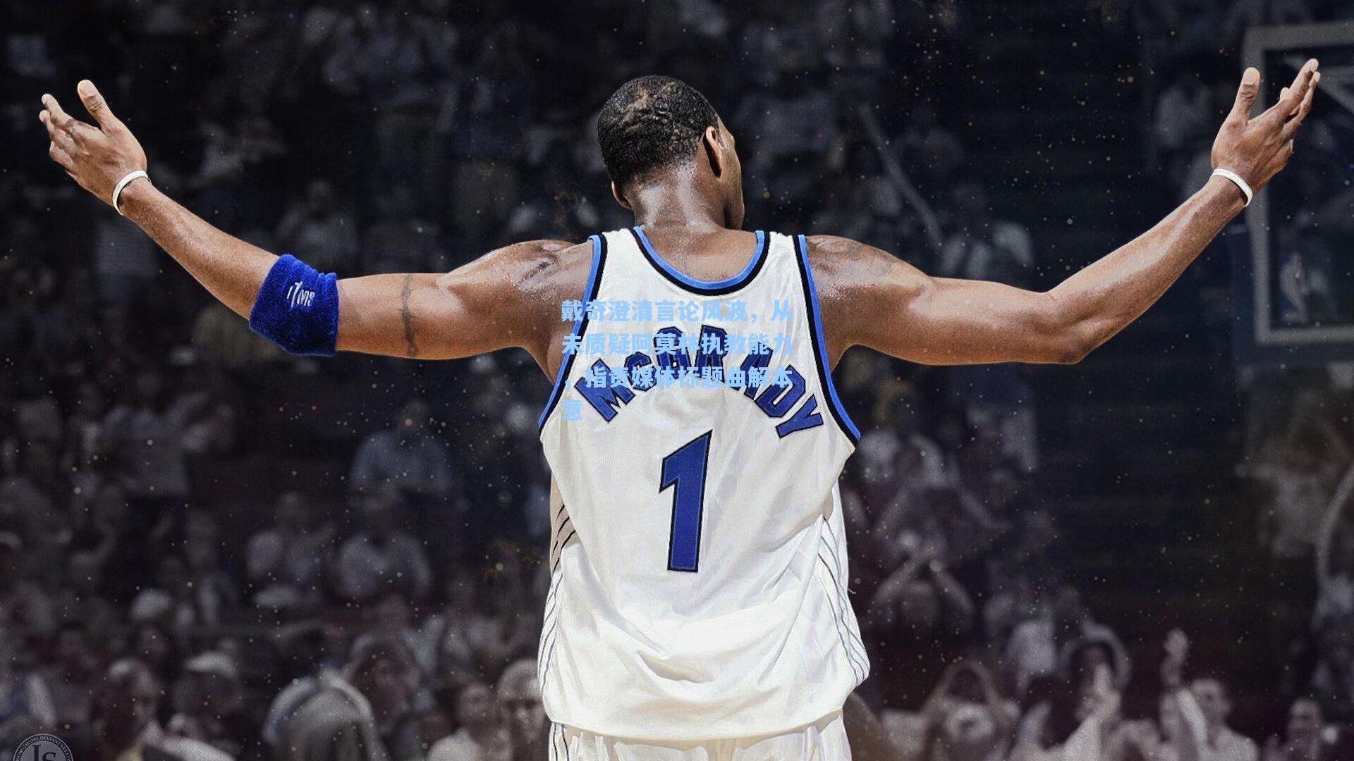 戴奇澄清言论风波,从未质疑阿莫林执教能力,指责媒体标题曲解本意