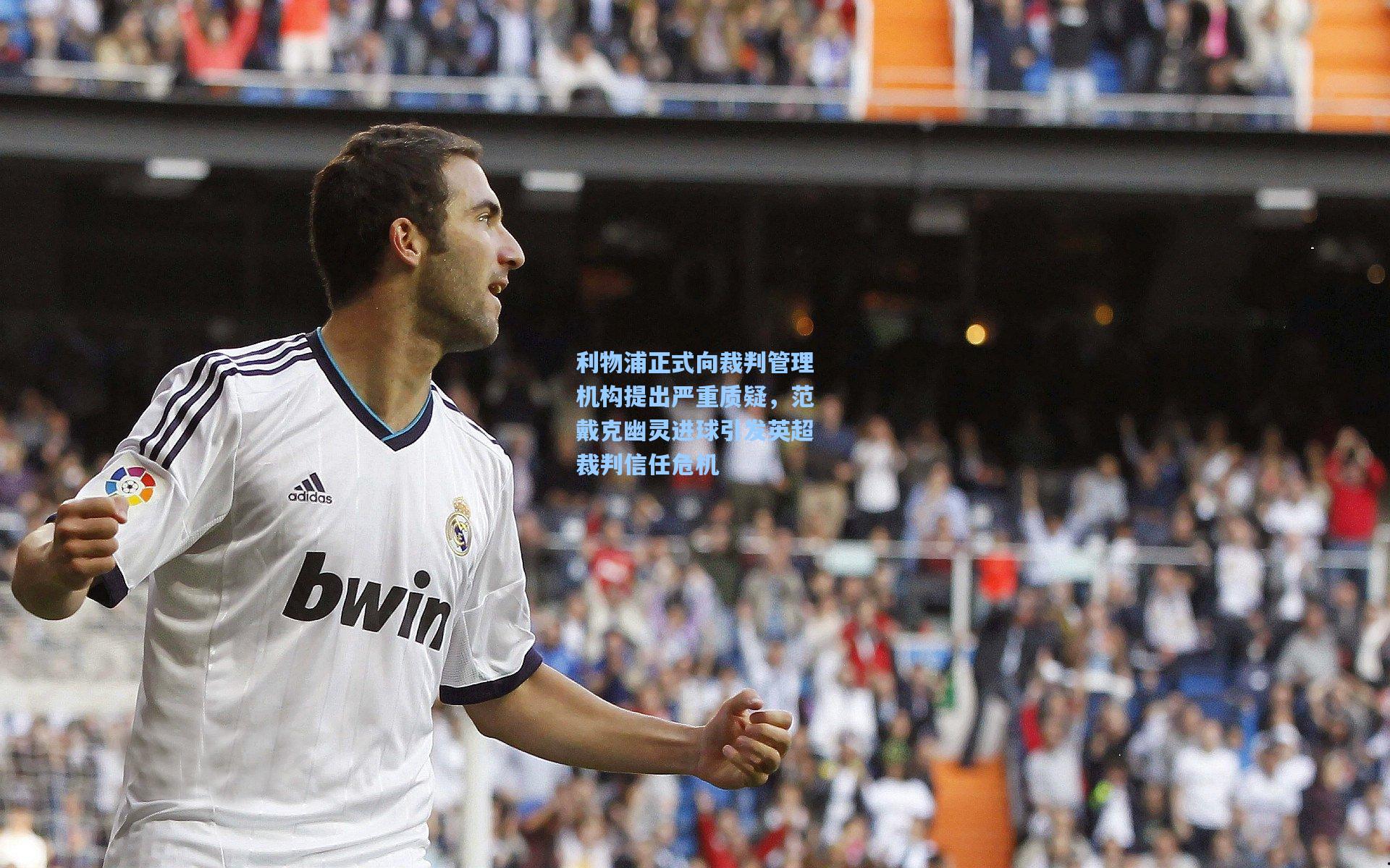 澳客官方网:利物浦正式向裁判管理机构提出严重质疑,范戴克幽灵进球引发英超裁判信任危机