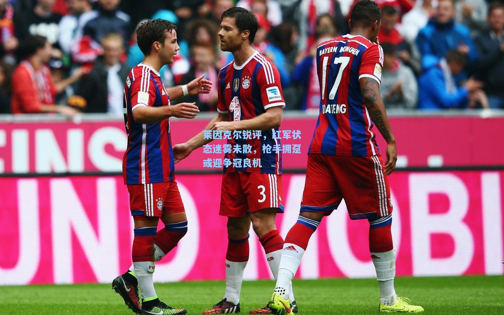 澳客体育-莱因克尔锐评,红军状态迷雾未散,枪手拥趸或迎争冠良机