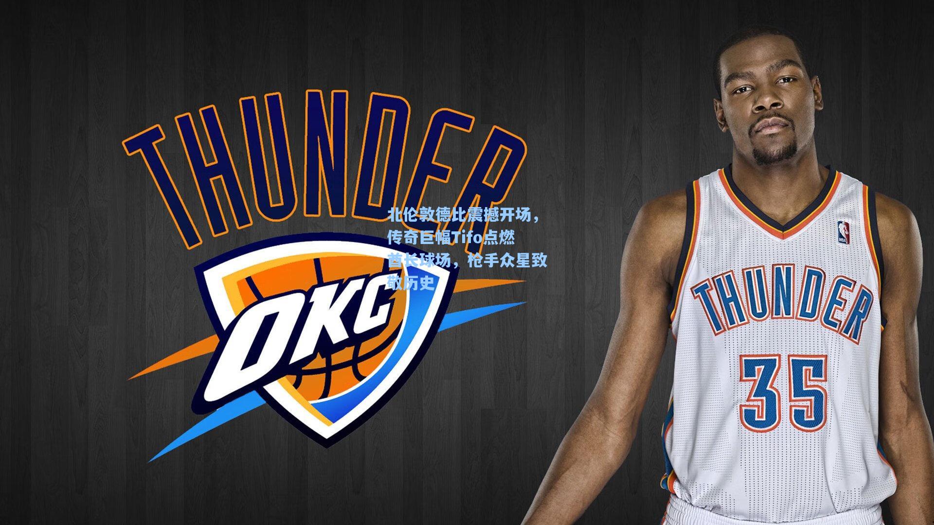 北伦敦德比震撼开场,传奇巨幅Tifo点燃酋长球场,枪手众星致敬历史