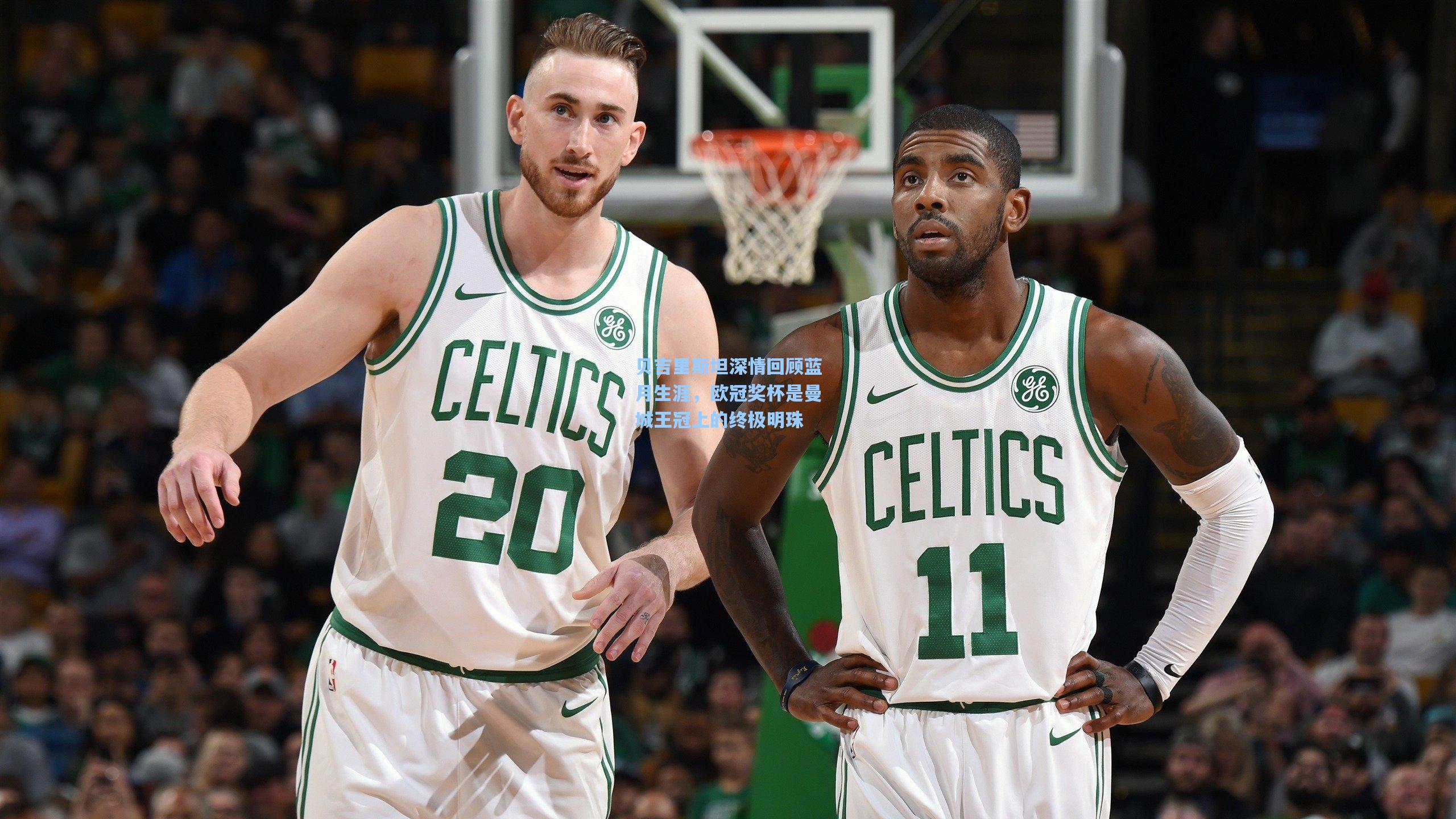 澳客足彩_贝吉里斯坦深情回顾蓝月生涯,欧冠奖杯是曼城王冠上的终极明珠