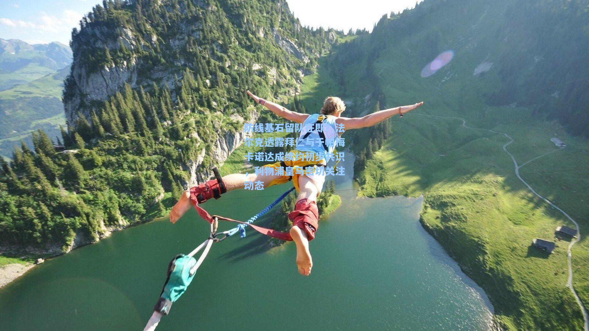 【okooo】防线基石留队在即?法尔克透露拜仁与于帕梅卡诺达成续约初步共识,利物浦皇马密切关注动态