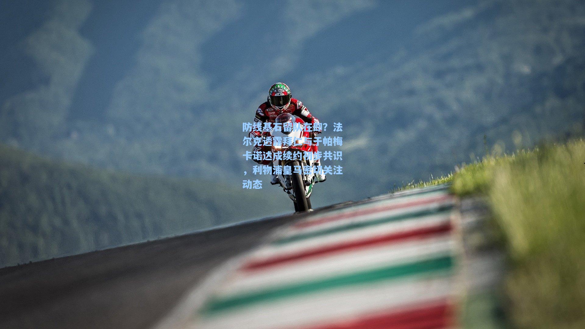 防线基石留队在即?法尔克透露拜仁与于帕梅卡诺达成续约初步共识,利物浦皇马密切关注动态