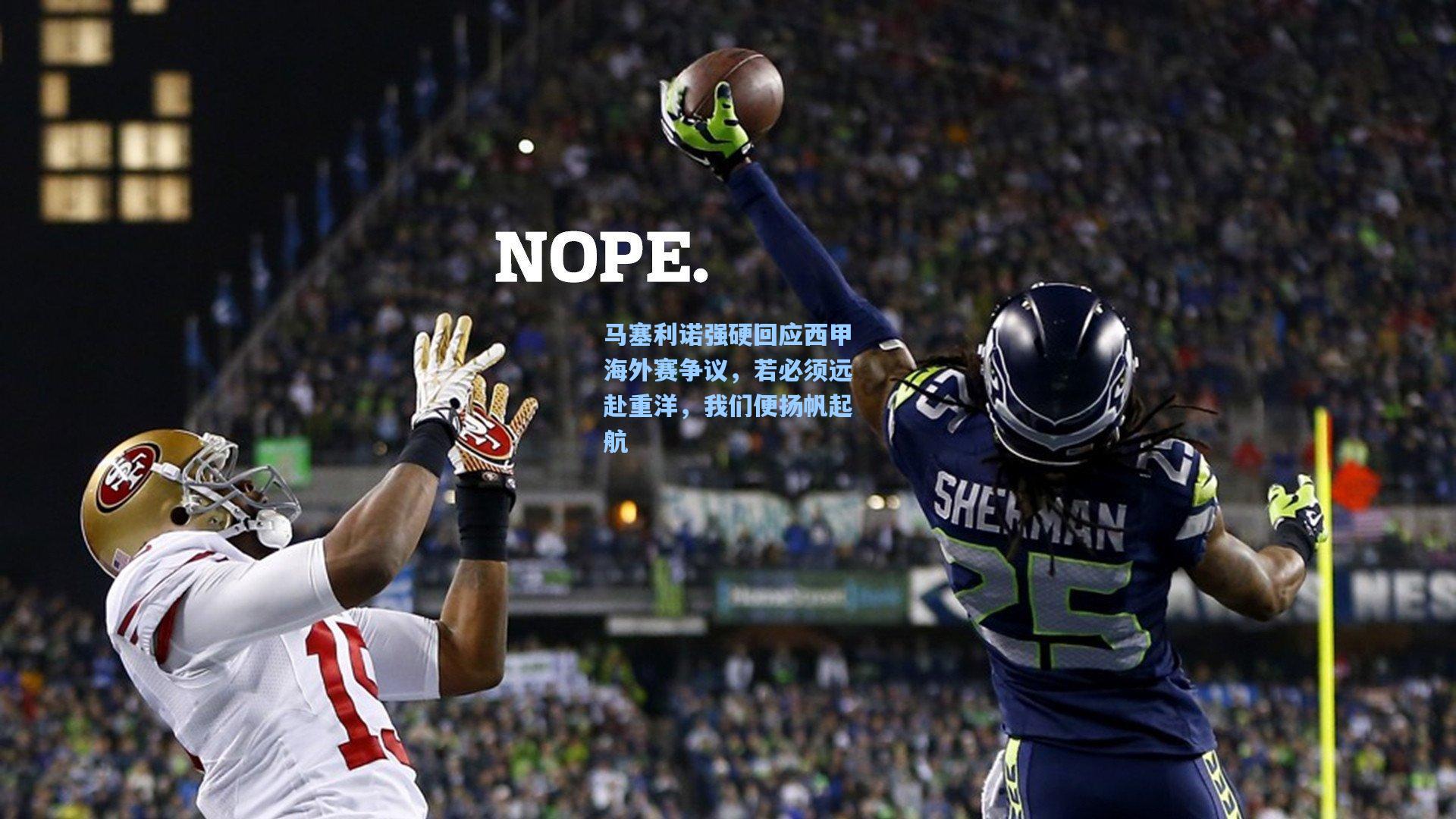 马塞利诺强硬回应西甲海外赛争议,若必须远赴重洋,我们便扬帆起航