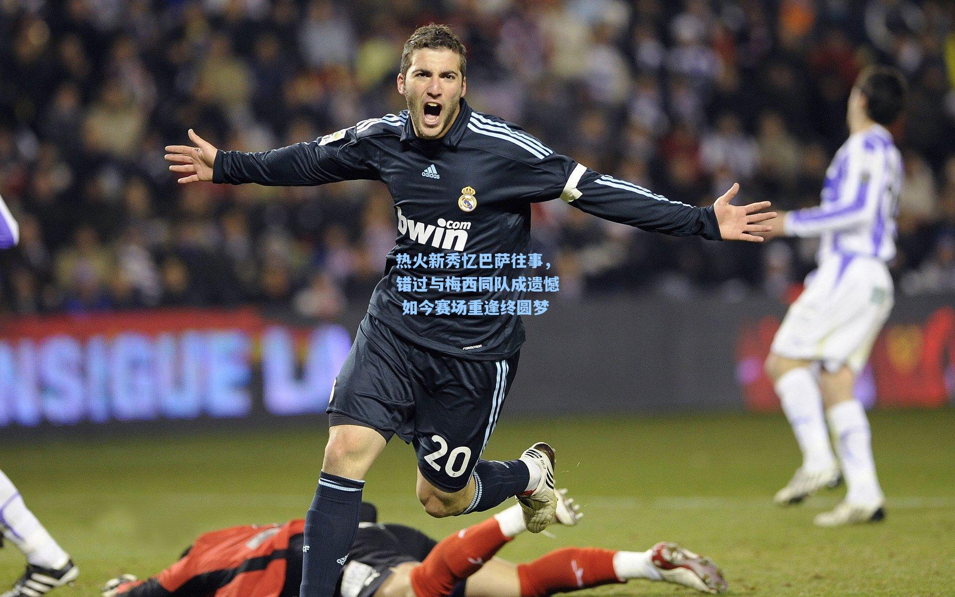 热火新秀忆巴萨往事,错过与梅西同队成遗憾 如今赛场重逢终圆梦