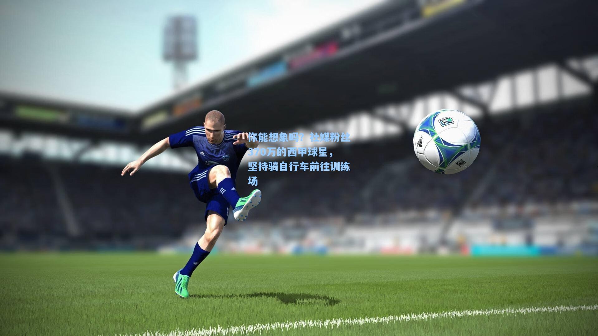 你能想象吗?社媒粉丝370万的西甲球星,坚持骑自行车前往训练场