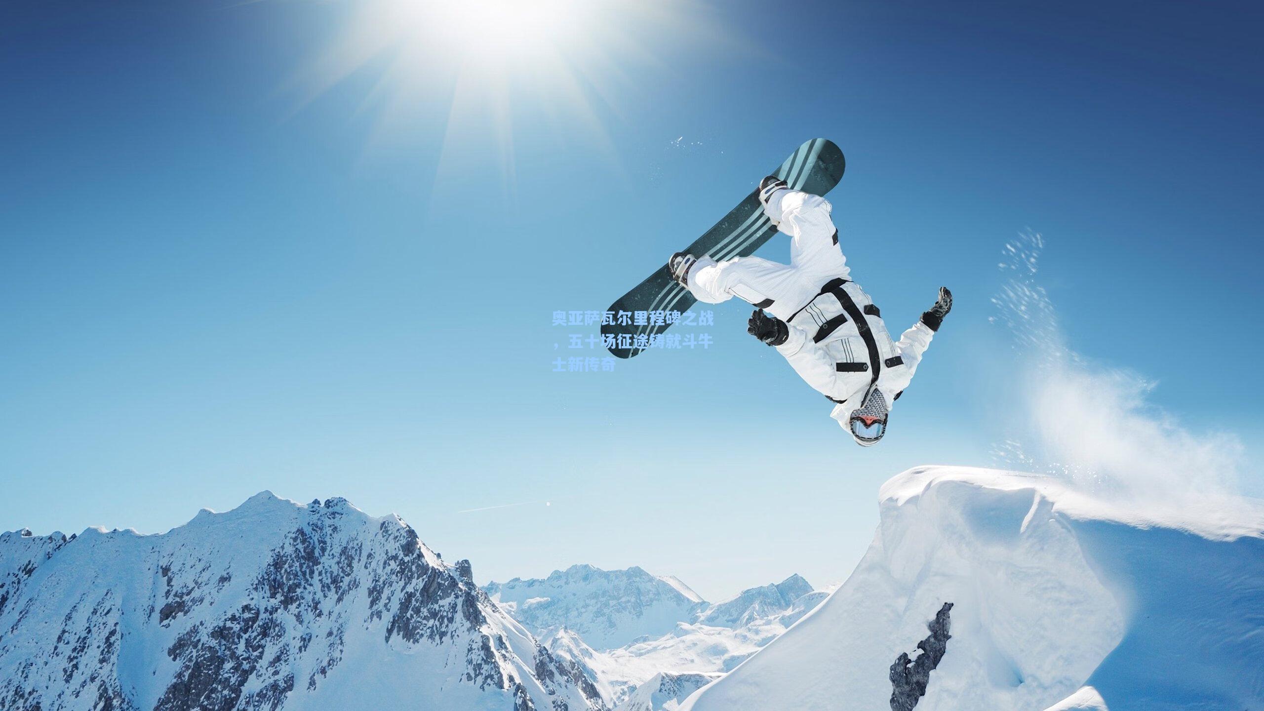 澳客足彩：奥亚萨瓦尔里程碑之战，五十场征途铸就斗牛士新传奇