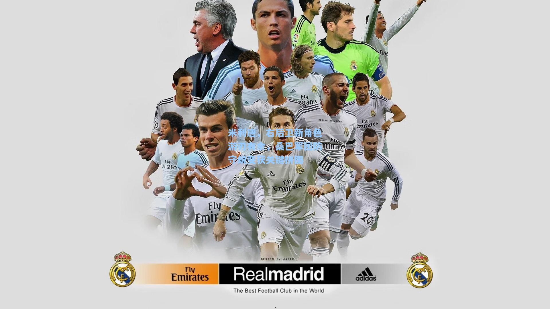 okooo-米利唐，右后卫新角色游刃有余，桑巴军团防守蜕变获关键拼图