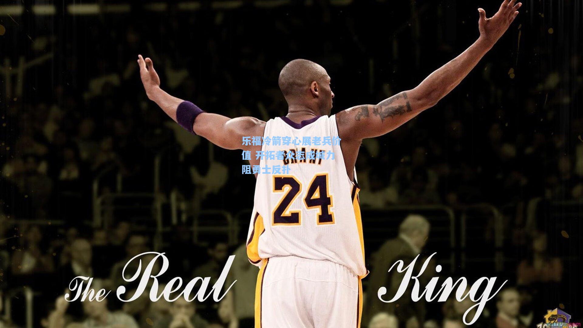 【澳客】乐福冷箭穿心展老兵价值 开拓者众志成城力阻勇士反扑