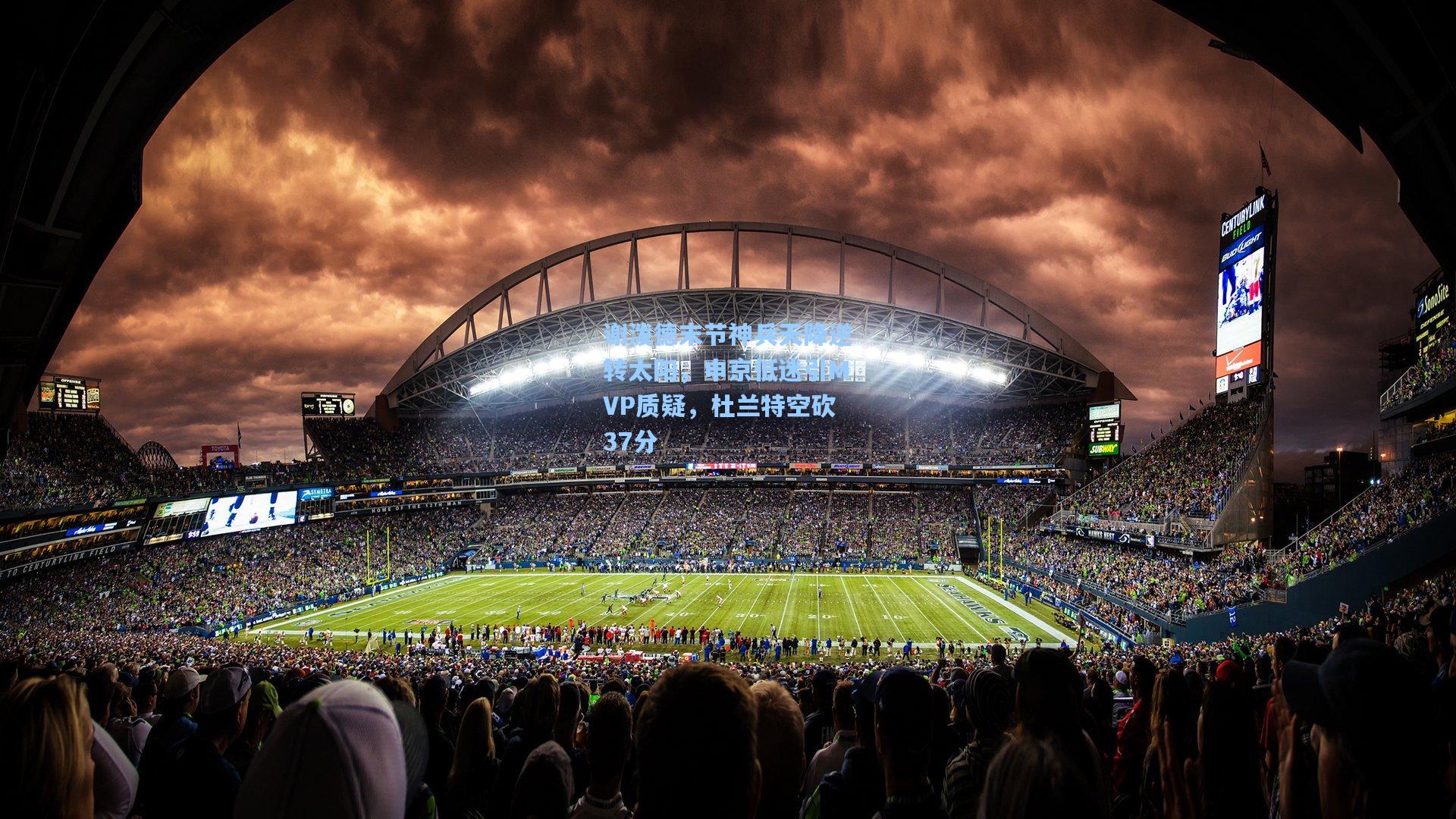 【澳客足彩】谢泼德末节神兵天降逆转太阳，申京低迷引MVP质疑，杜兰特空砍37分