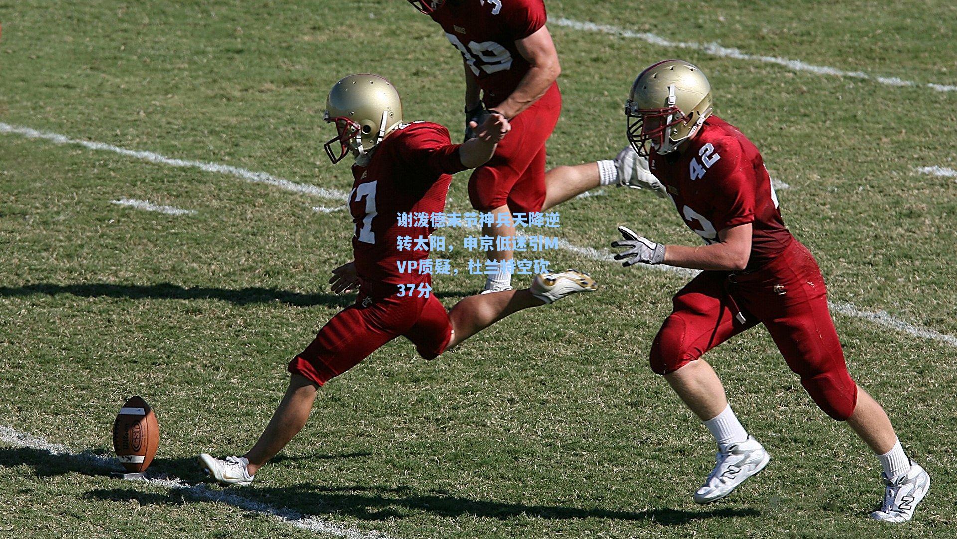 谢泼德末节神兵天降逆转太阳，申京低迷引MVP质疑，杜兰特空砍37分