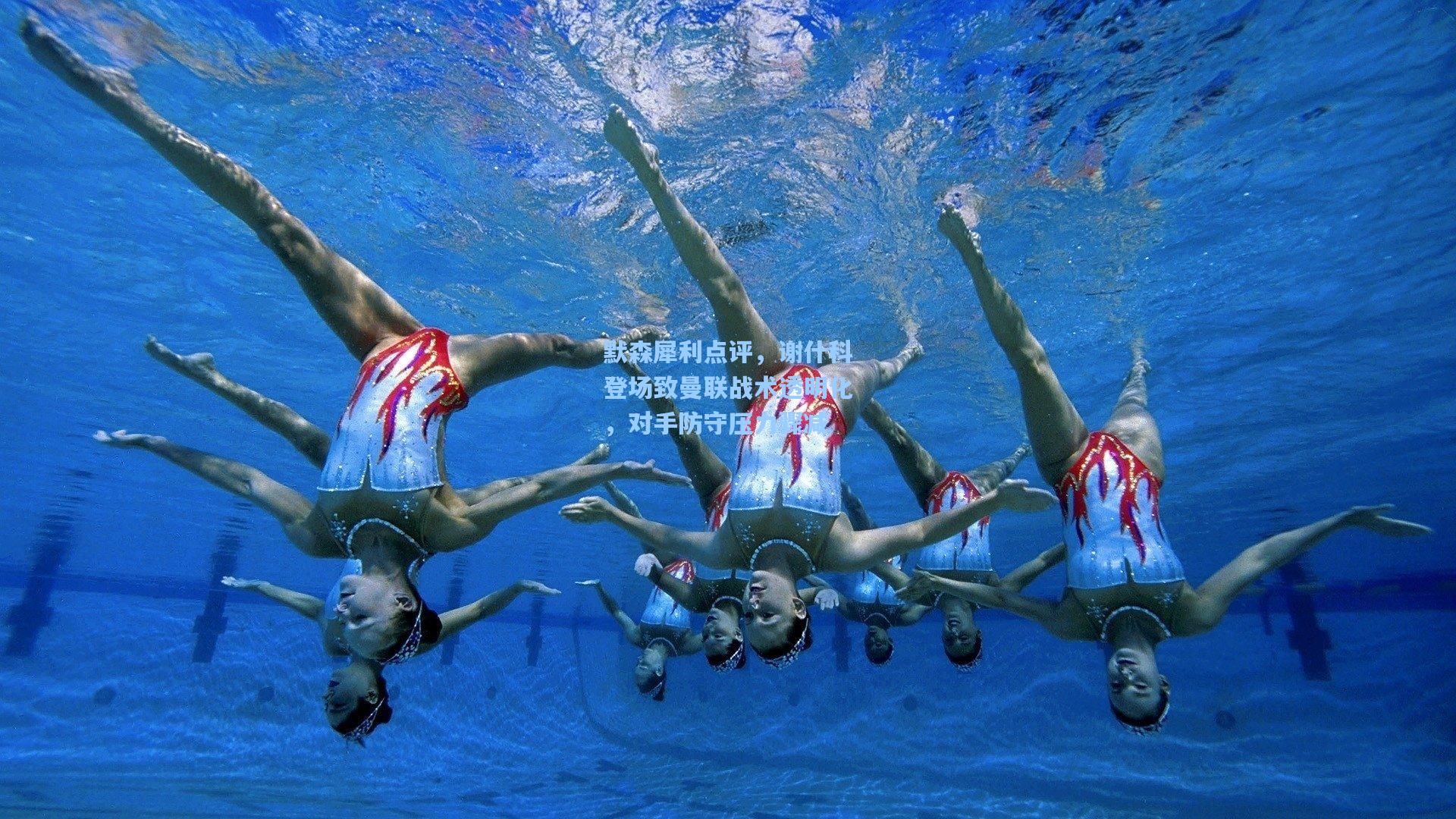 【澳客体育】默森犀利点评,谢什科登场致曼联战术透明化,对手防守压力骤减