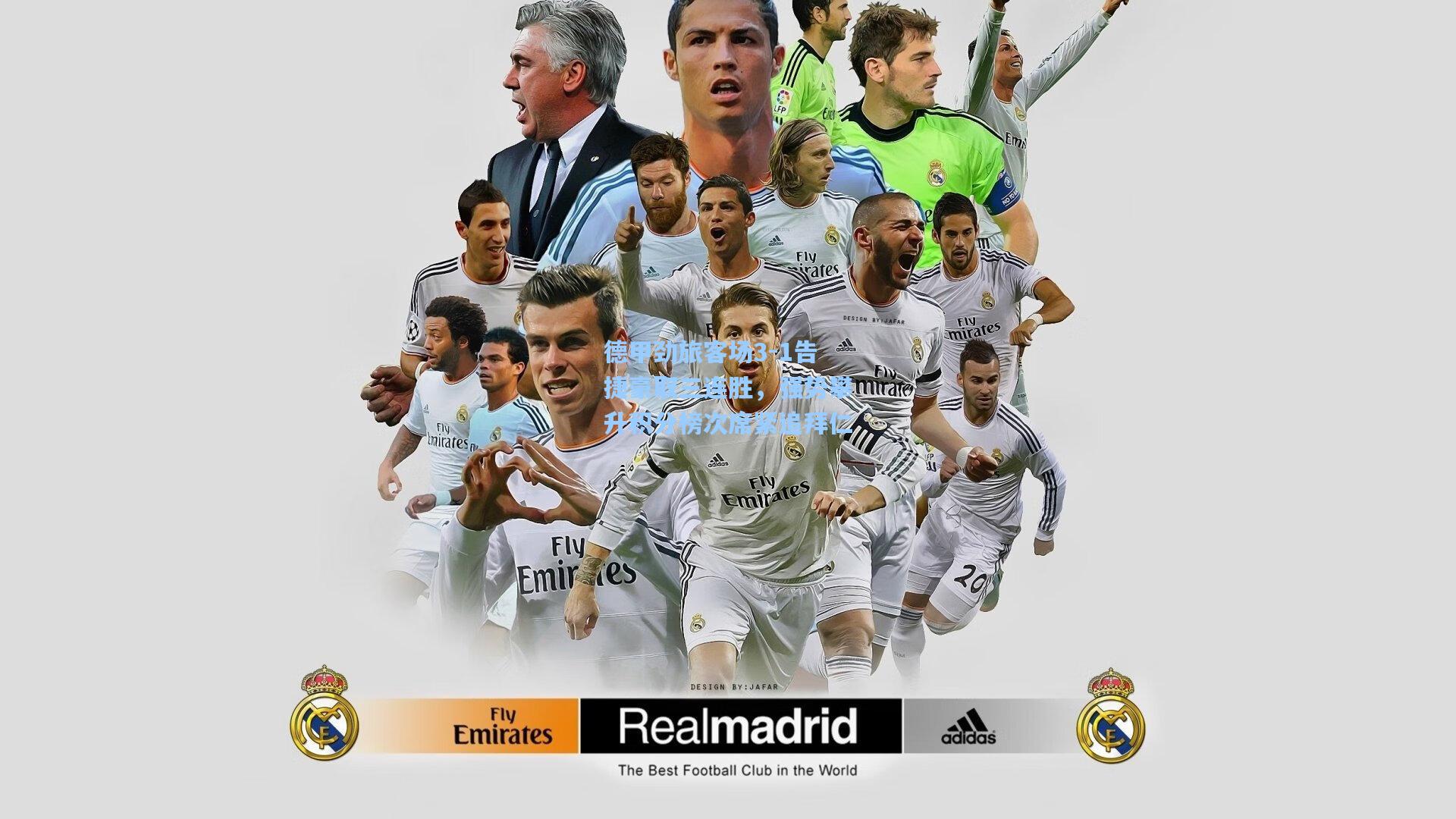 澳客数据_德甲劲旅客场3-1告捷豪取三连胜,强势攀升积分榜次席紧追拜仁