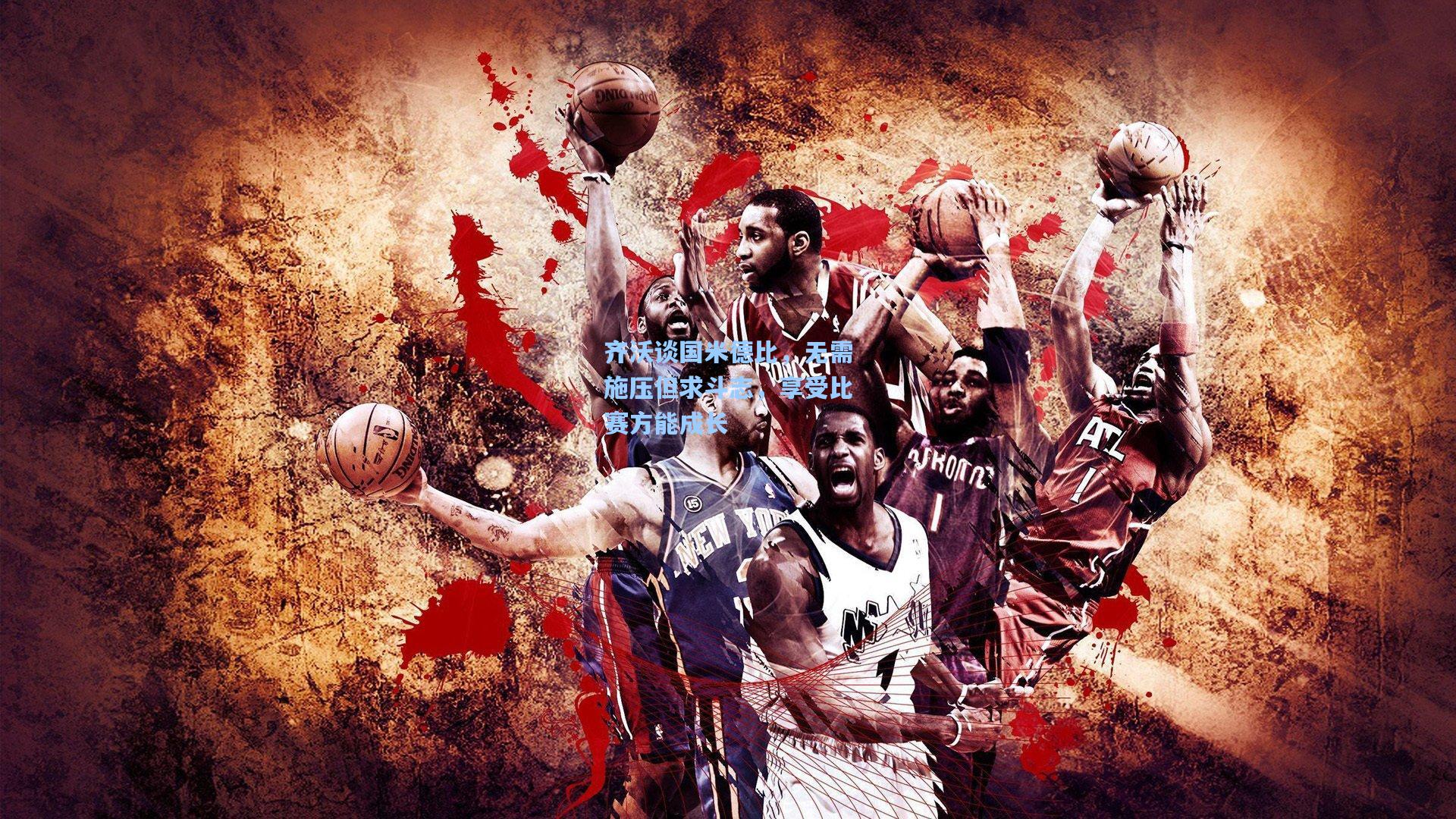 澳客足彩|齐沃谈国米德比，无需施压但求斗志，享受比赛方能成长