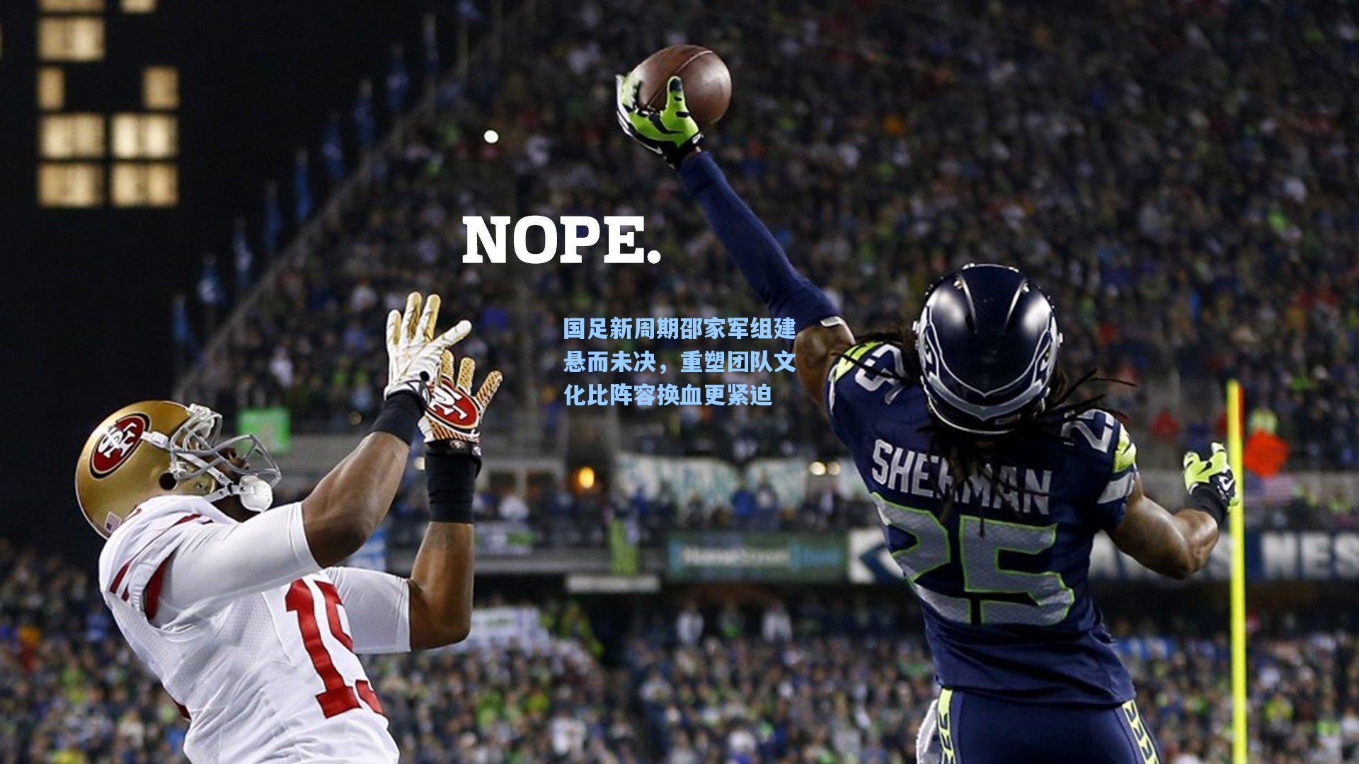 澳客官方网：国足新周期邵家军组建悬而未决，重塑团队文化比阵容换血更紧迫