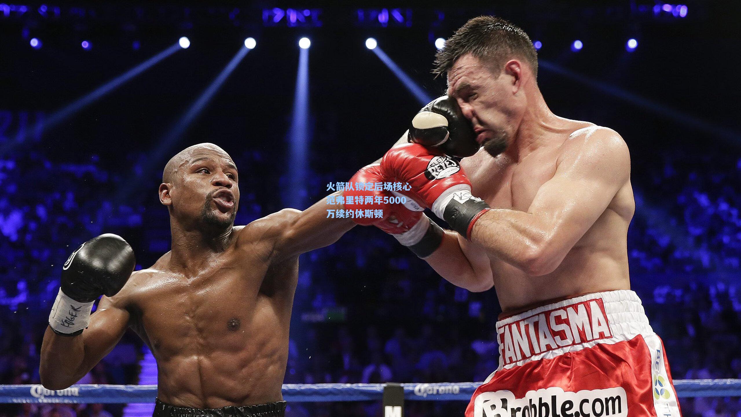 火箭队锁定后场核心 范弗里特两年5000万续约休斯顿