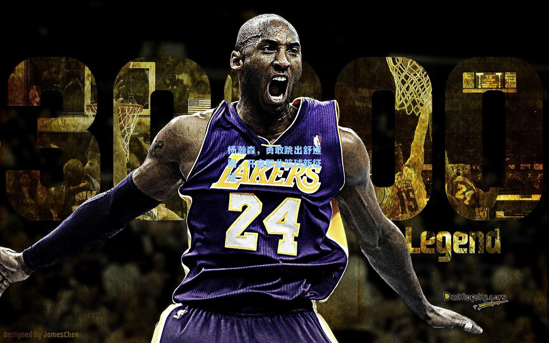 【澳客】杨瀚森，勇敢跳出舒适圈，开启职业篮球新征程