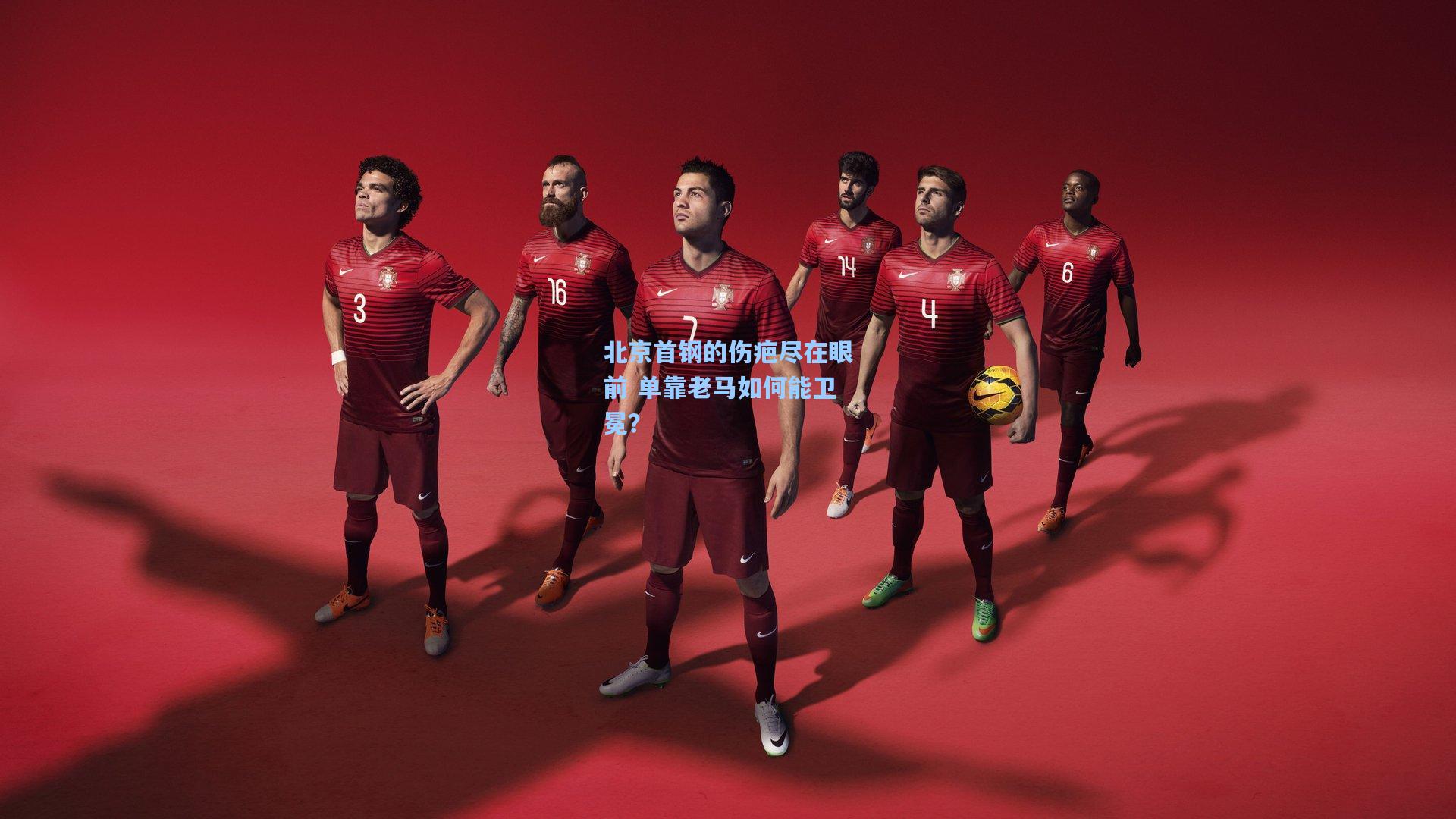 澳客官方网：北京首钢的伤疤尽在眼前 单靠老马如何能卫冕？