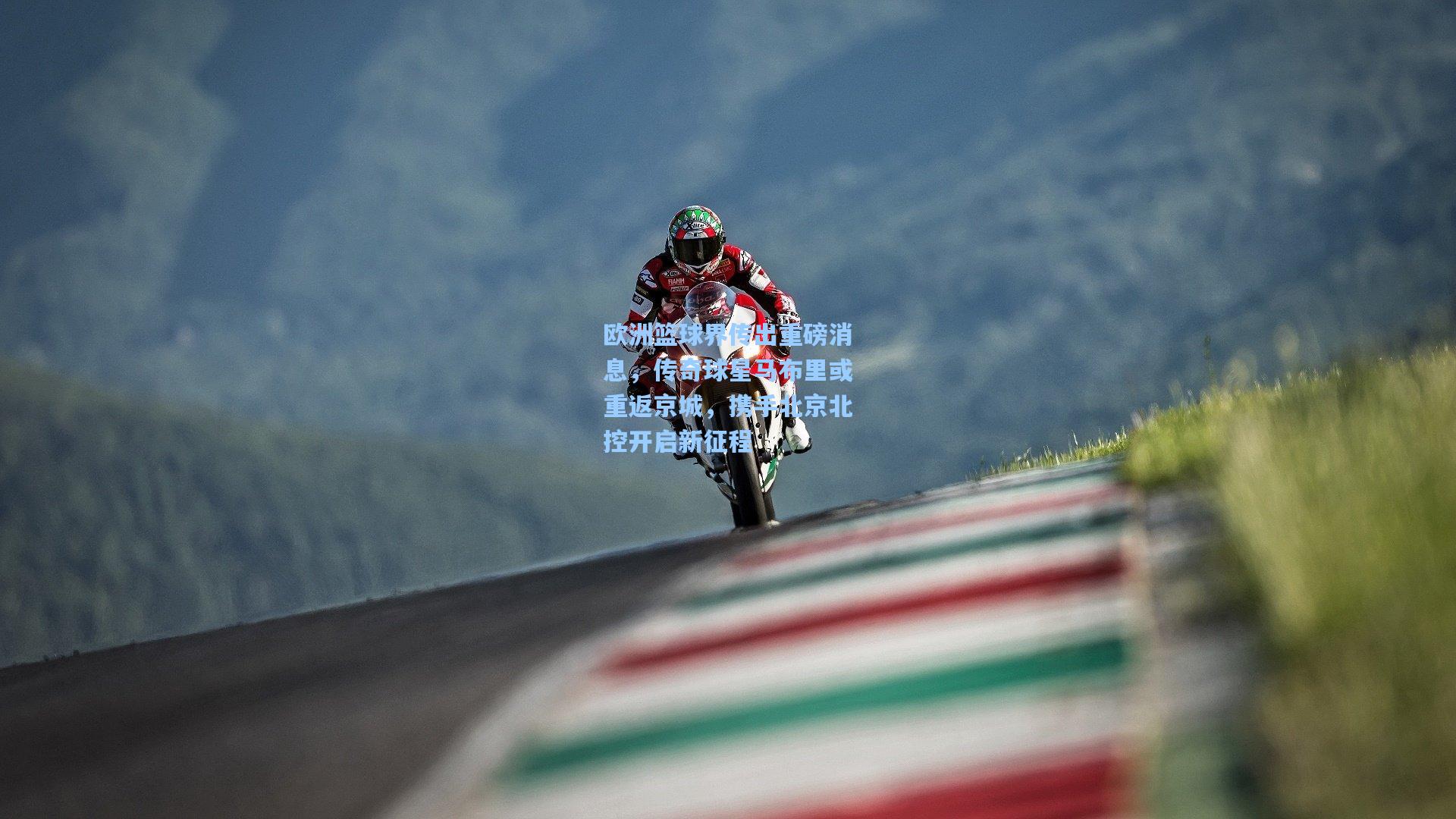 澳客官方网|欧洲篮球界传出重磅消息，传奇球星马布里或重返京城，携手北京北控开启新征程