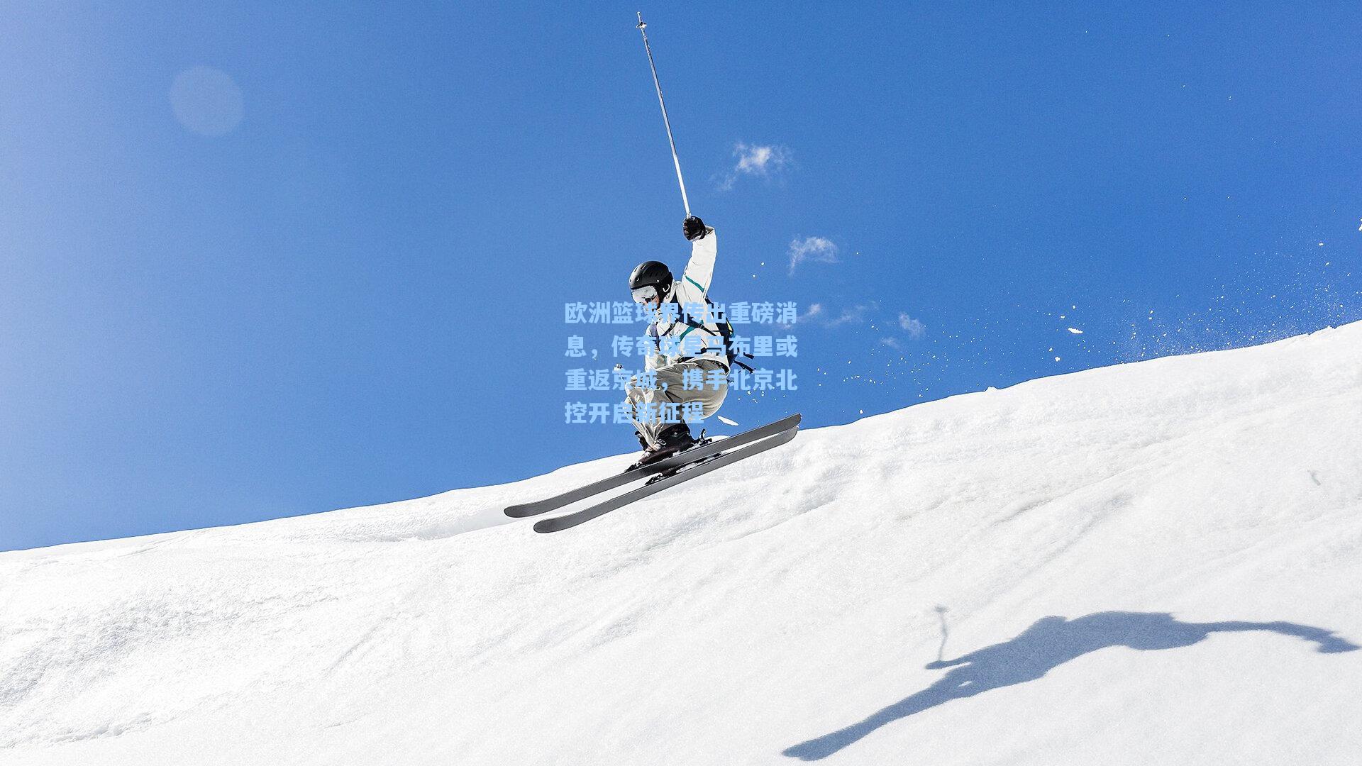 欧洲篮球界传出重磅消息,传奇球星马布里或重返京城,携手北京北控开启新征程