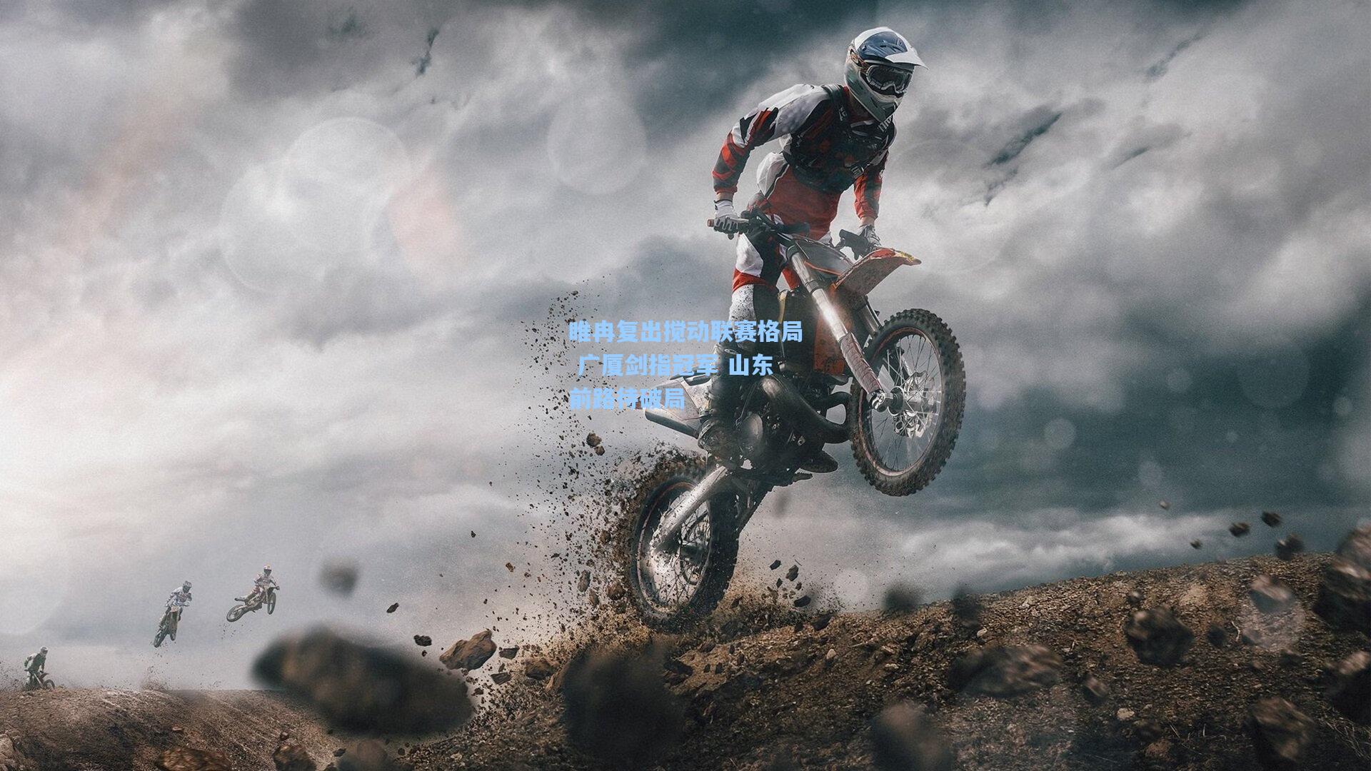 【okooo】睢冉复出搅动联赛格局 广厦剑指冠军 山东前路待破局