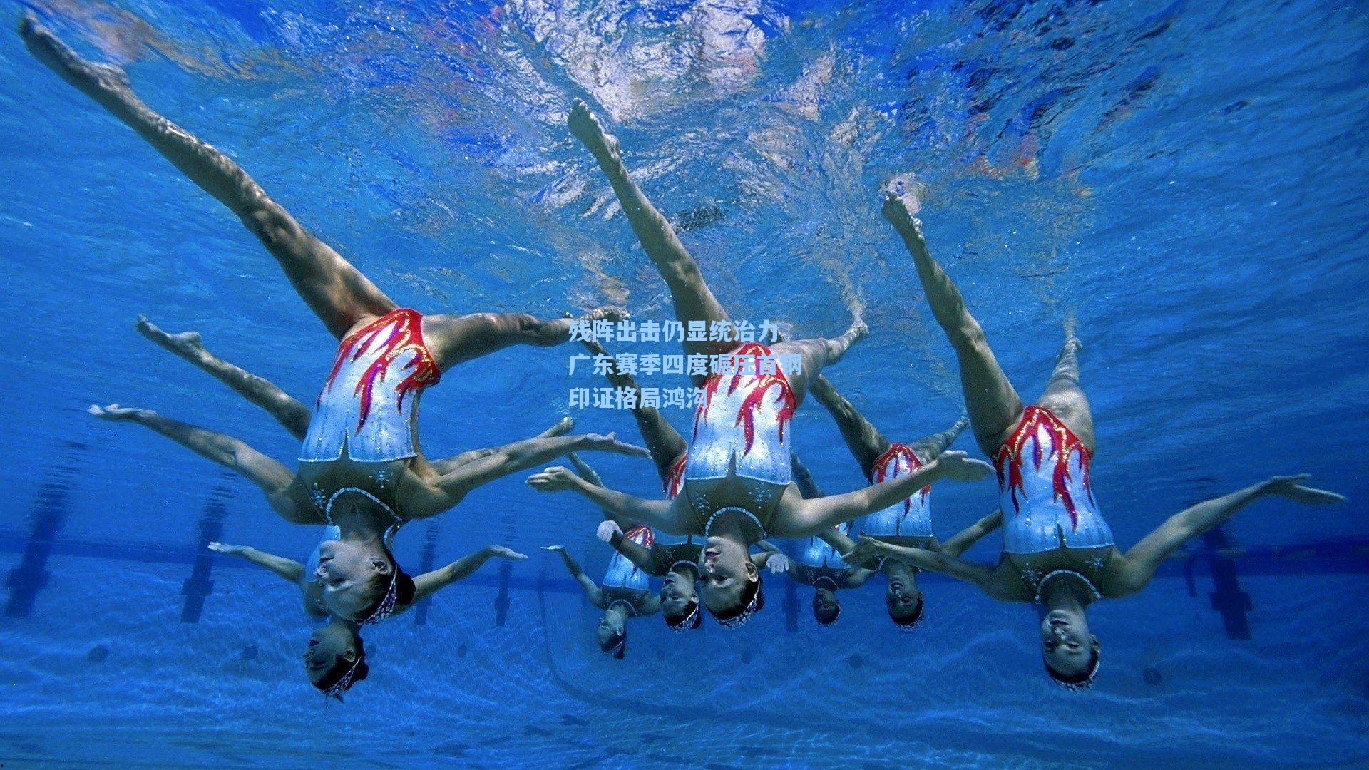 【澳客数据】残阵出击仍显统治力 广东赛季四度碾压首钢印证格局鸿沟