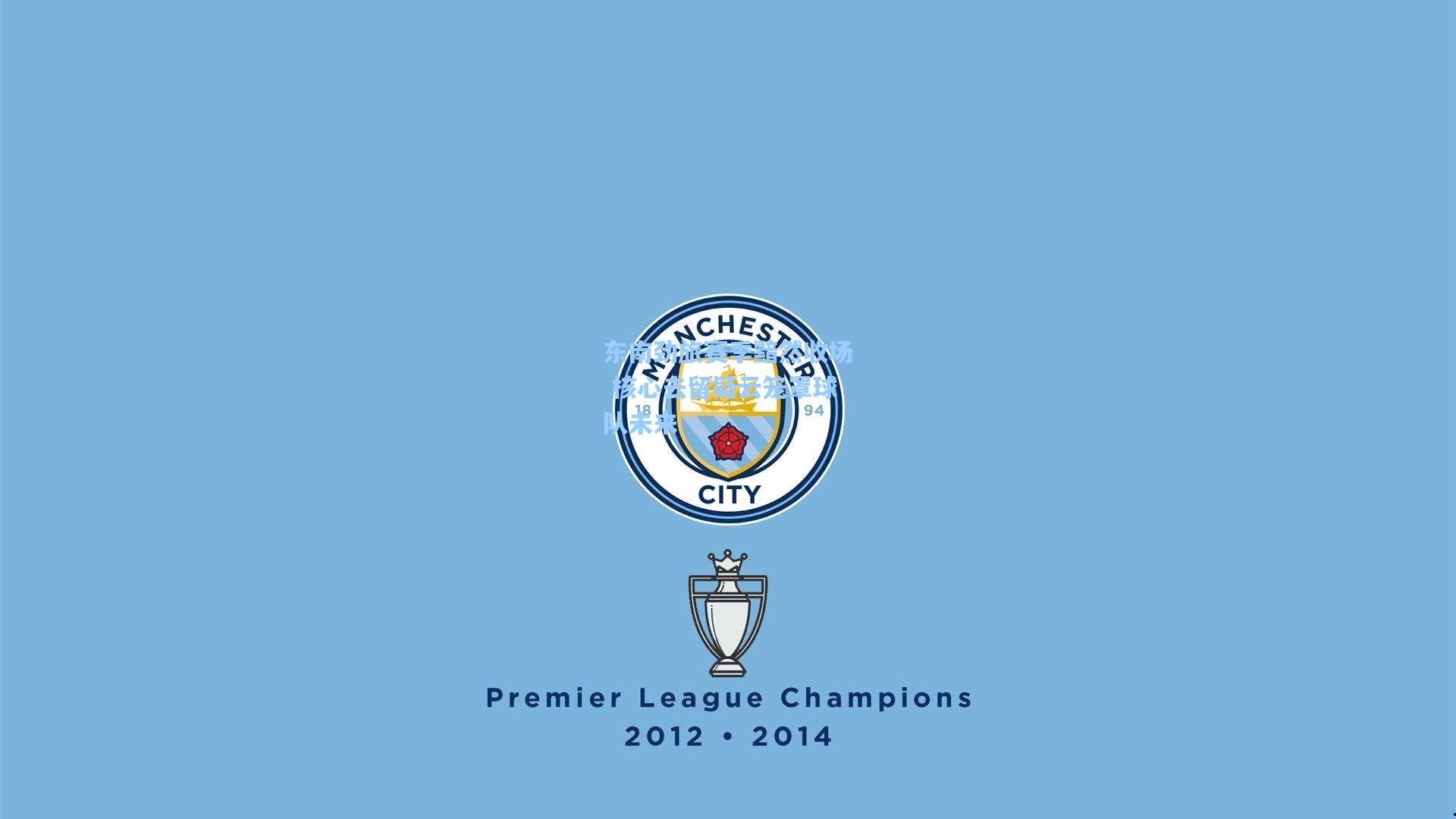 澳客数据_东南劲旅赛季黯然收场 核心去留疑云笼罩球队未来