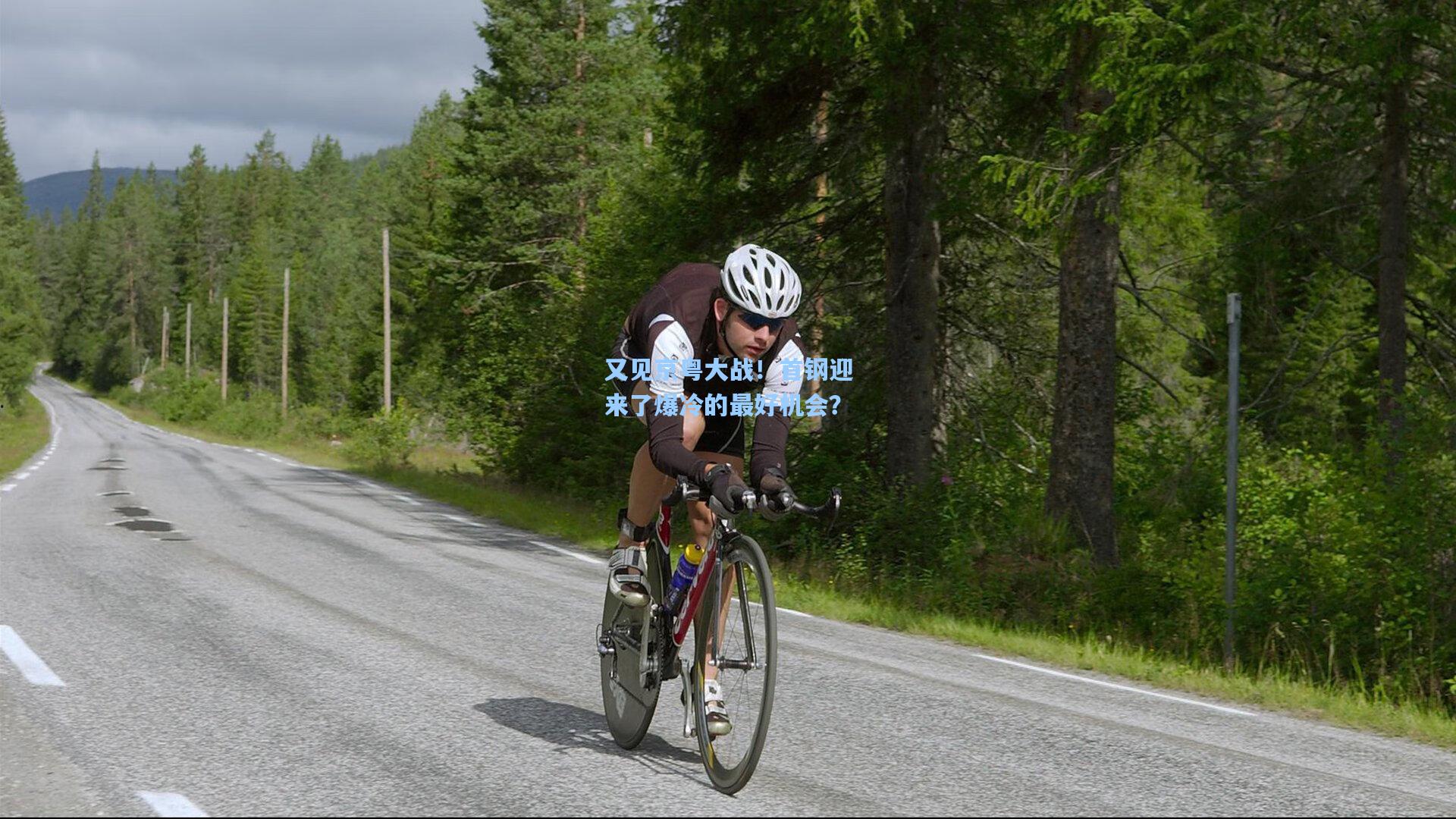 澳客数据：又见京粤大战！首钢迎来了爆冷的最好机会？