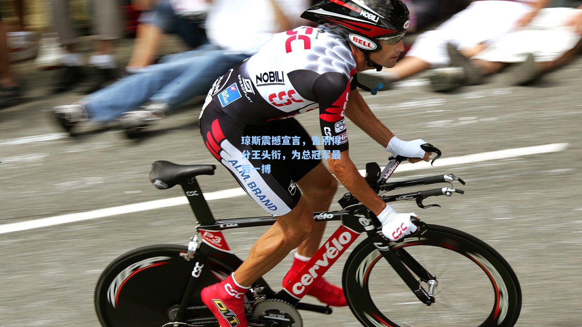 琼斯震撼宣言，告别得分王头衔，为总冠军最后一搏