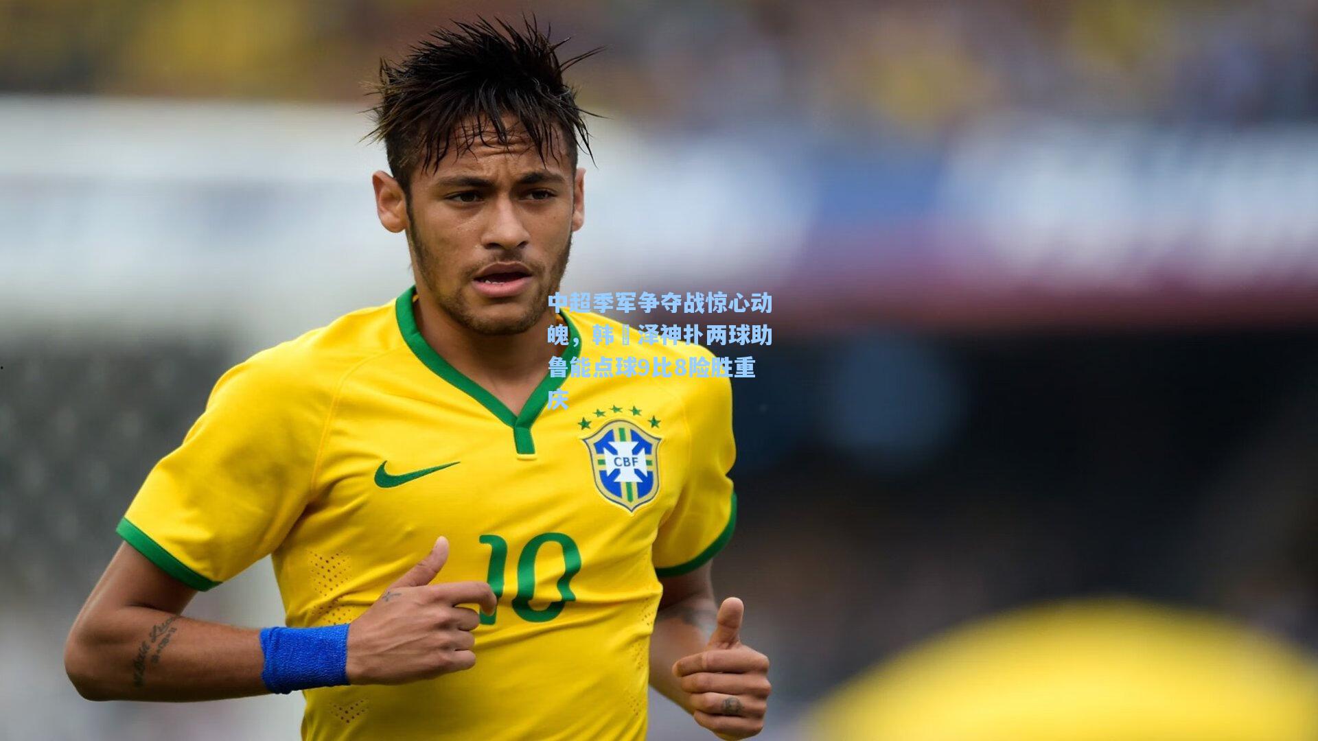 中超季军争夺战惊心动魄，韩镕泽神扑两球助鲁能点球9比8险胜重庆