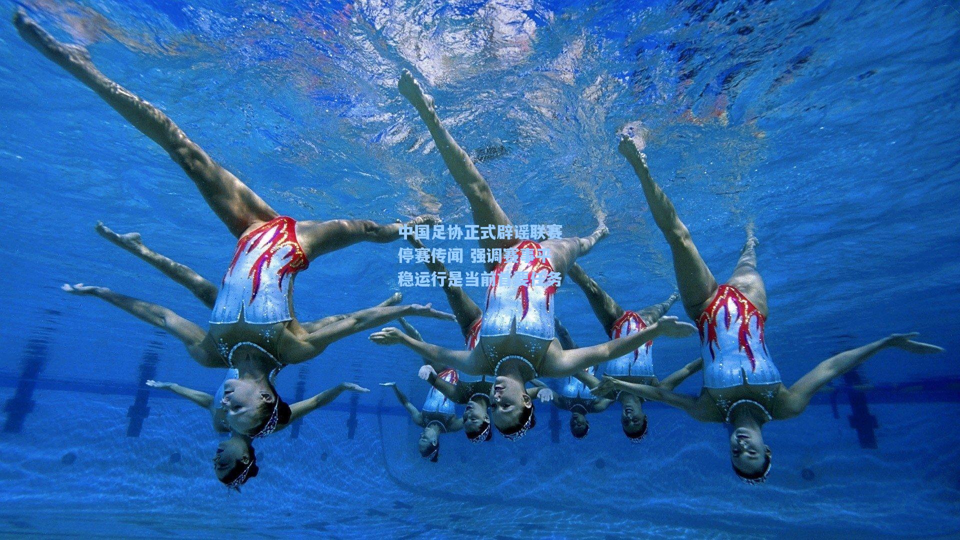 澳客数据_中国足协正式辟谣联赛停赛传闻 强调赛事平稳运行是当前首要任务