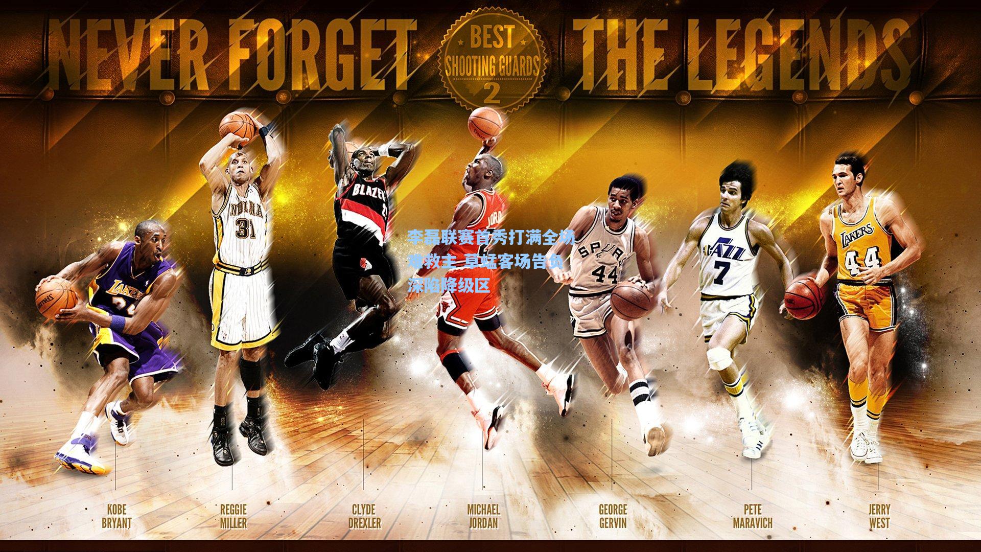 李磊联赛首秀打满全场难救主 草蜢客场告负深陷降级区